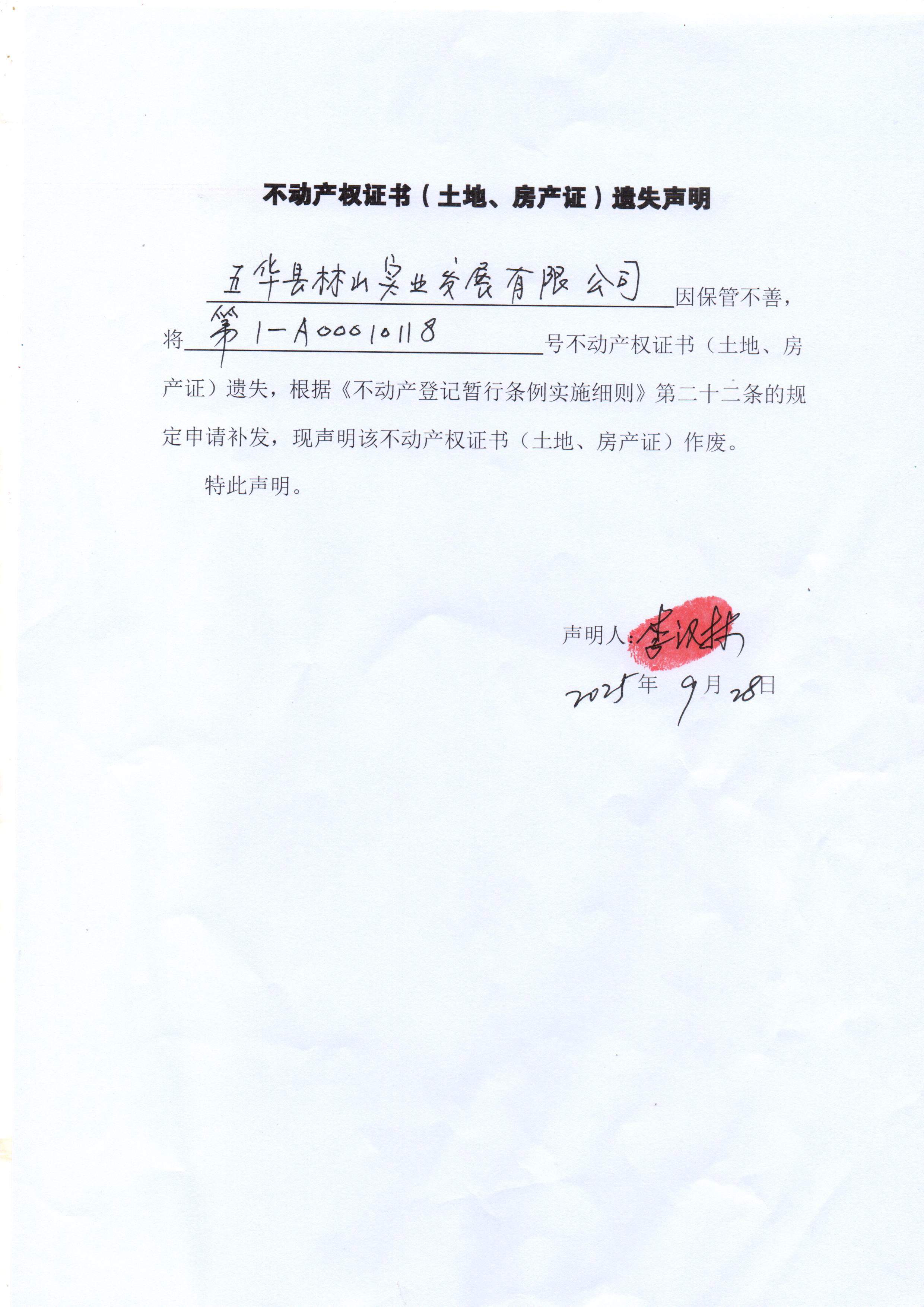 不动产权证书（土地、房产）遗失声明（五华县林山实业发展有限公司）1.jpg