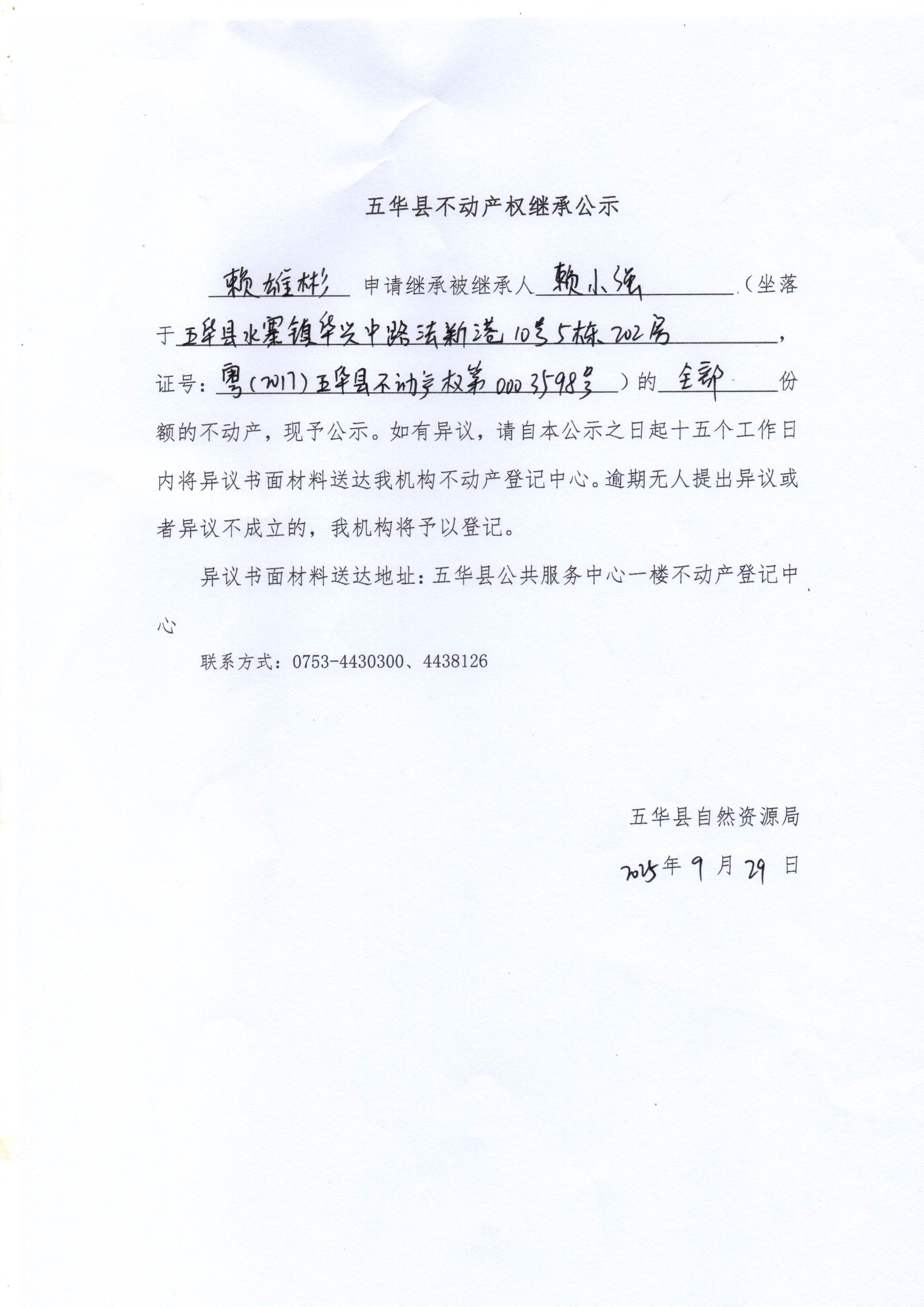 五华县不动产权继承公示（赖小强）.jpg