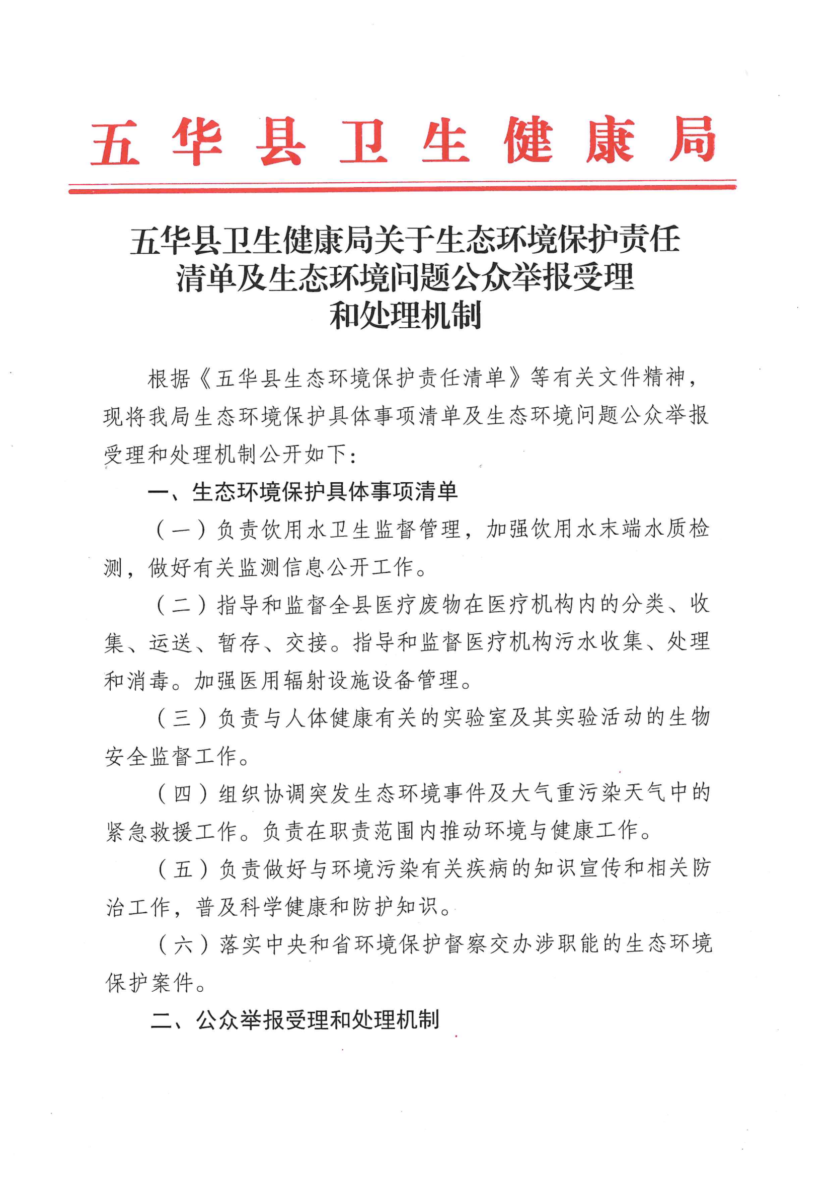 五华县卫生健康局关于生态环境保护责任清单及生态环境问题公众举报受理和处理机制_00.png