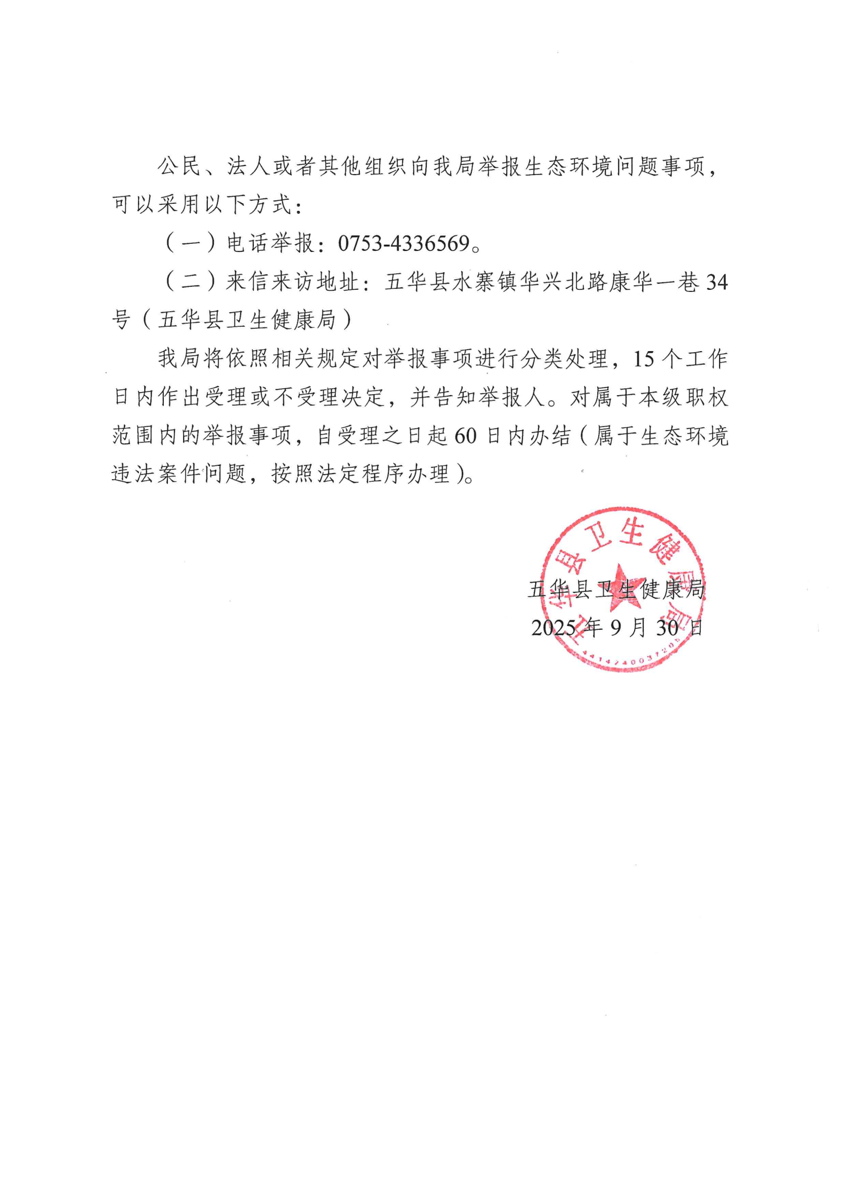 五华县卫生健康局关于生态环境保护责任清单及生态环境问题公众举报受理和处理机制_01.png