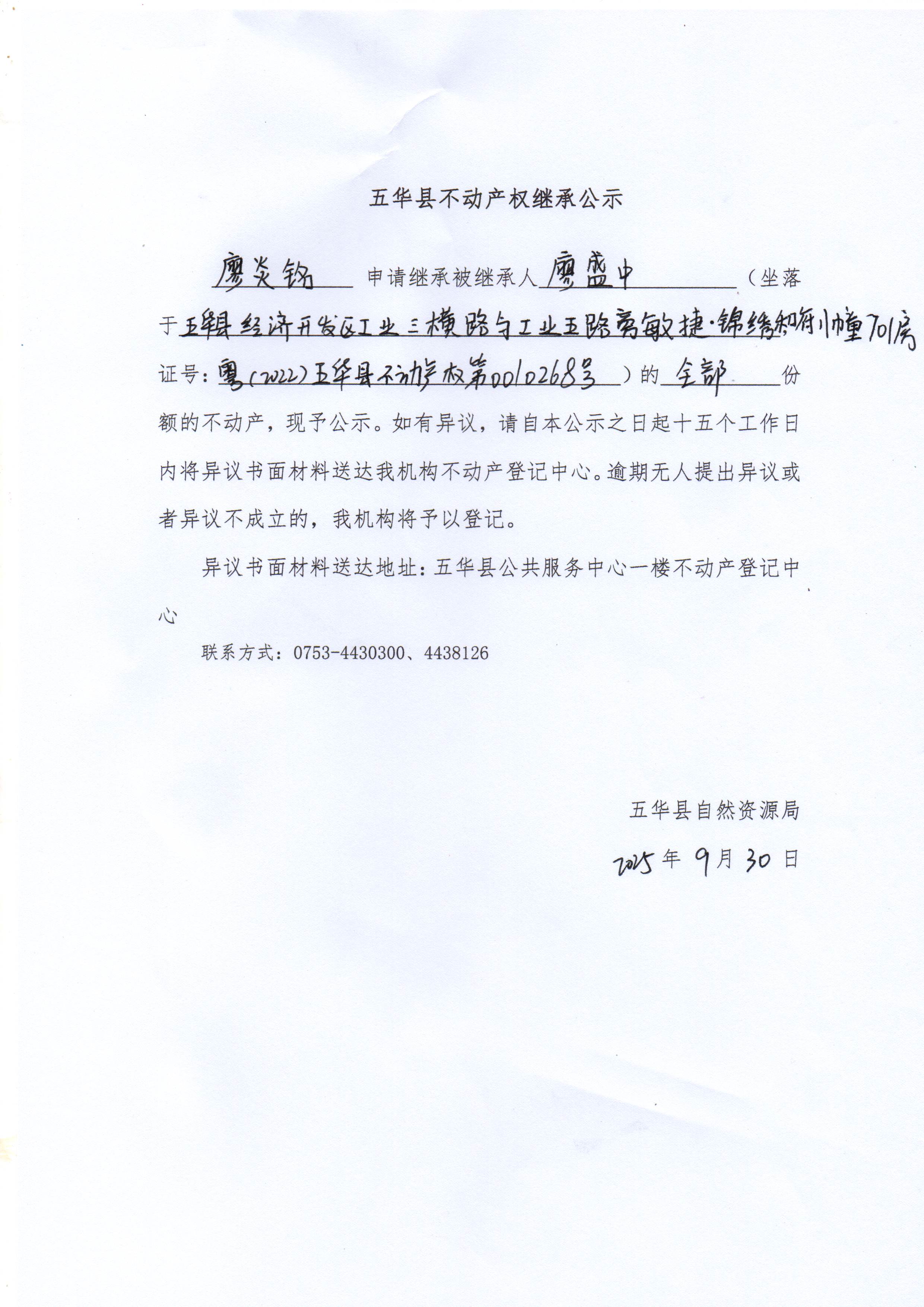 五华县不动产权继承公示（廖盛中）.jpg