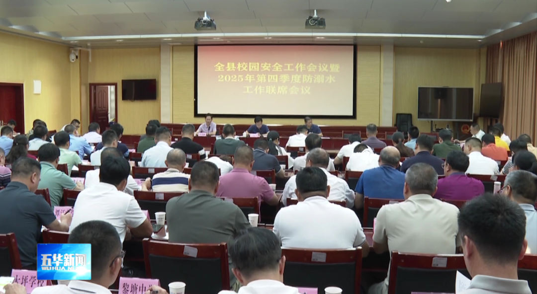 五华县校园安全工作会议暨第四季度防溺水联席会议召开