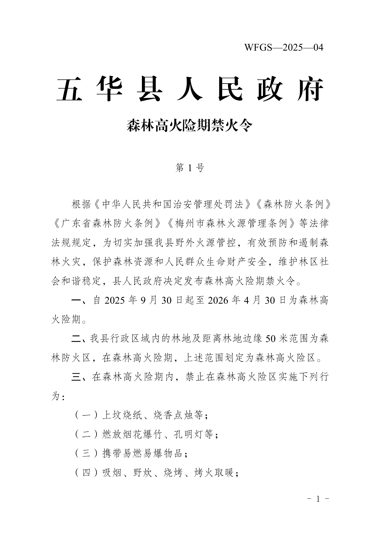 1号五华县人民政府森林高火险期禁火令（法规性文件04）0000.jpg