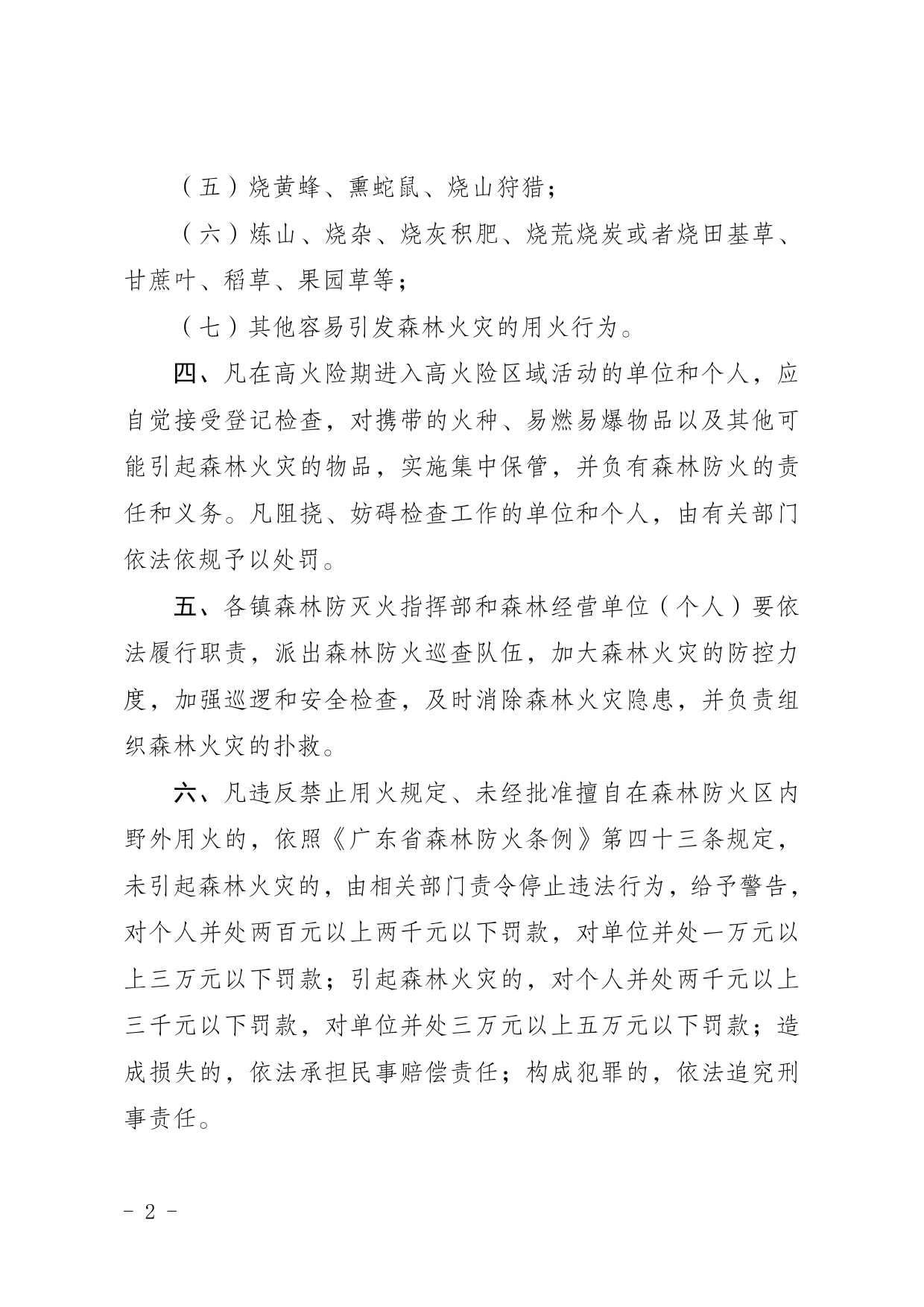 1号五华县人民政府森林高火险期禁火令（法规性文件04）0001.jpg