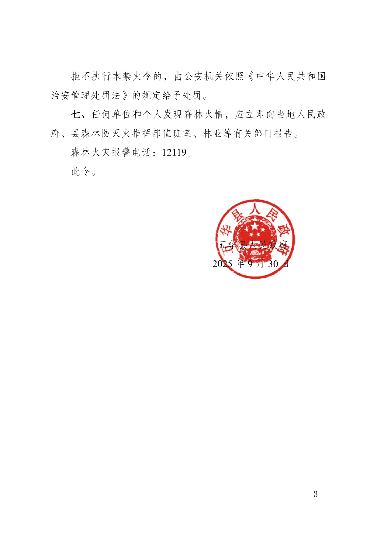 1号五华县人民政府森林高火险期禁火令（法规性文件04）0002.jpg