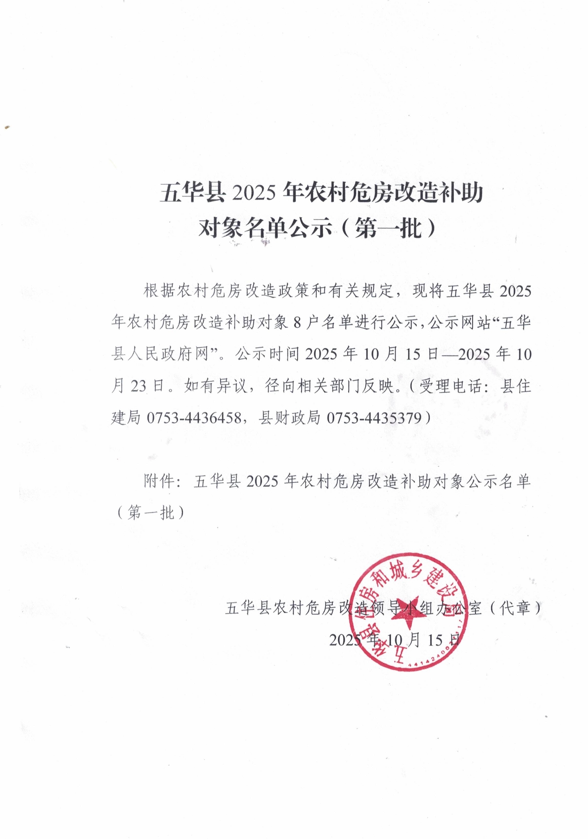 五华县2025年农村危房改造补助对象公示名单（第一批）0000.jpg