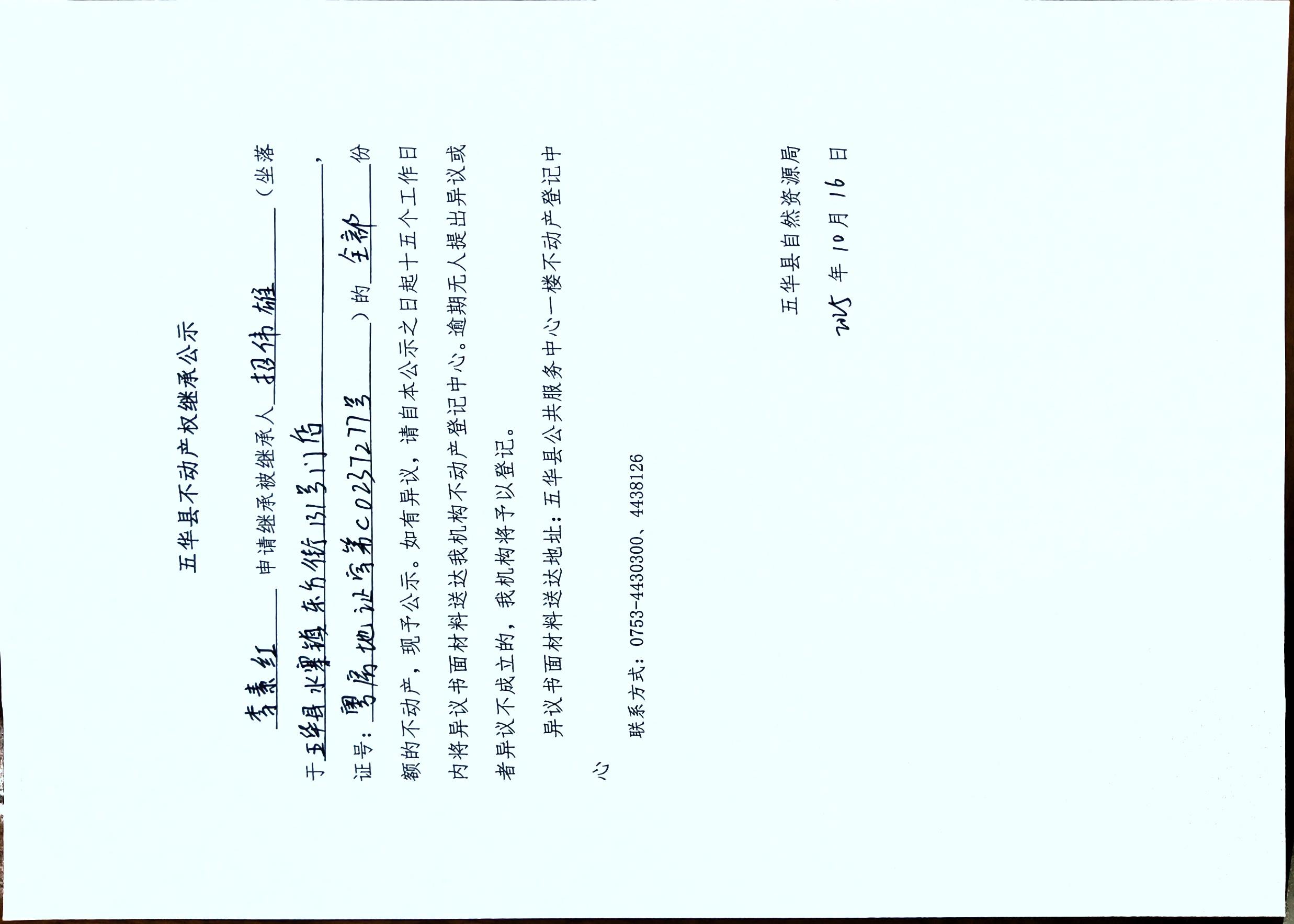 五华县不动产权继承公示（招伟雄）.jpg