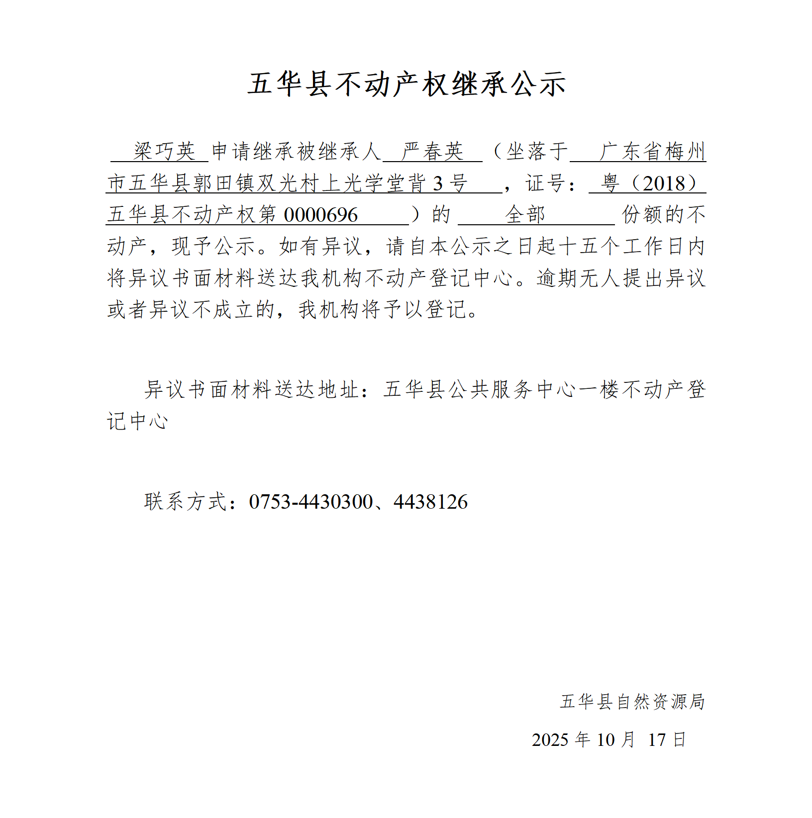 五华县不动产权继承公示（梁巧英）_01.png