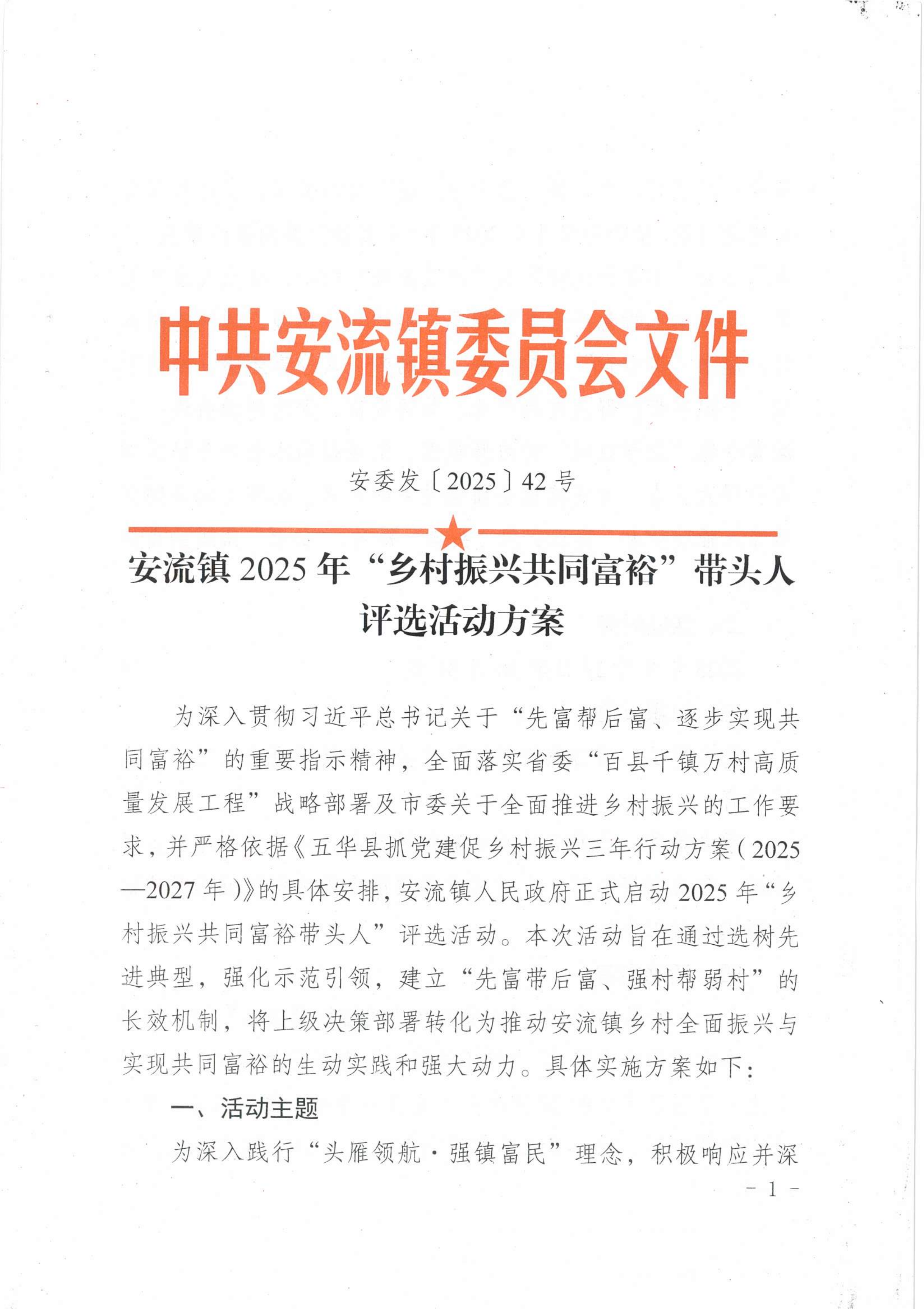 安流镇2025年“乡村振兴共同富裕”带头人评选活动方案v2_01.png