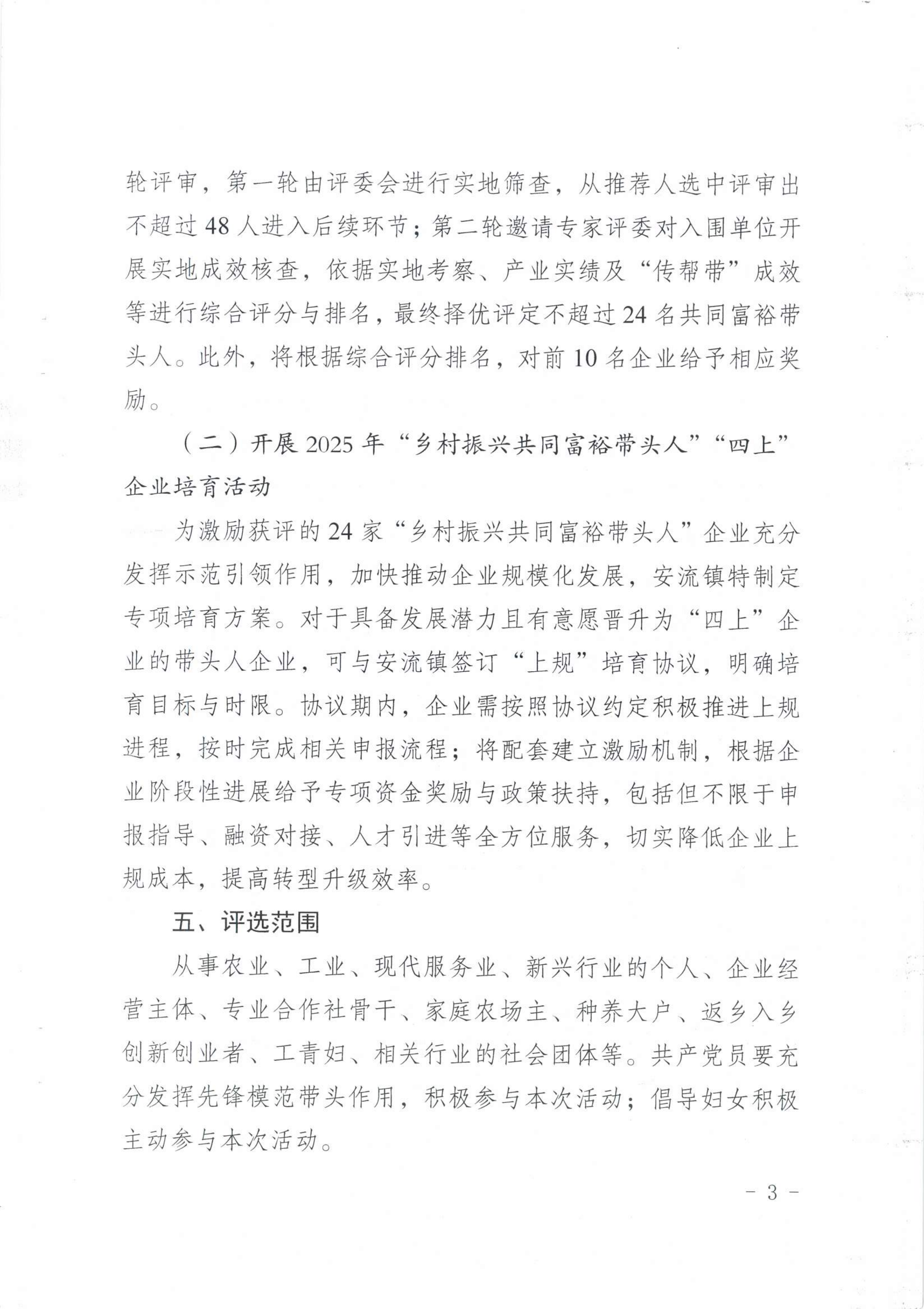 安流镇2025年“乡村振兴共同富裕”带头人评选活动方案v2_03.png
