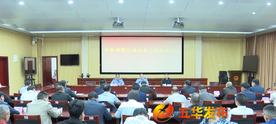 五华县召开全县道路交通安全工作联席会议