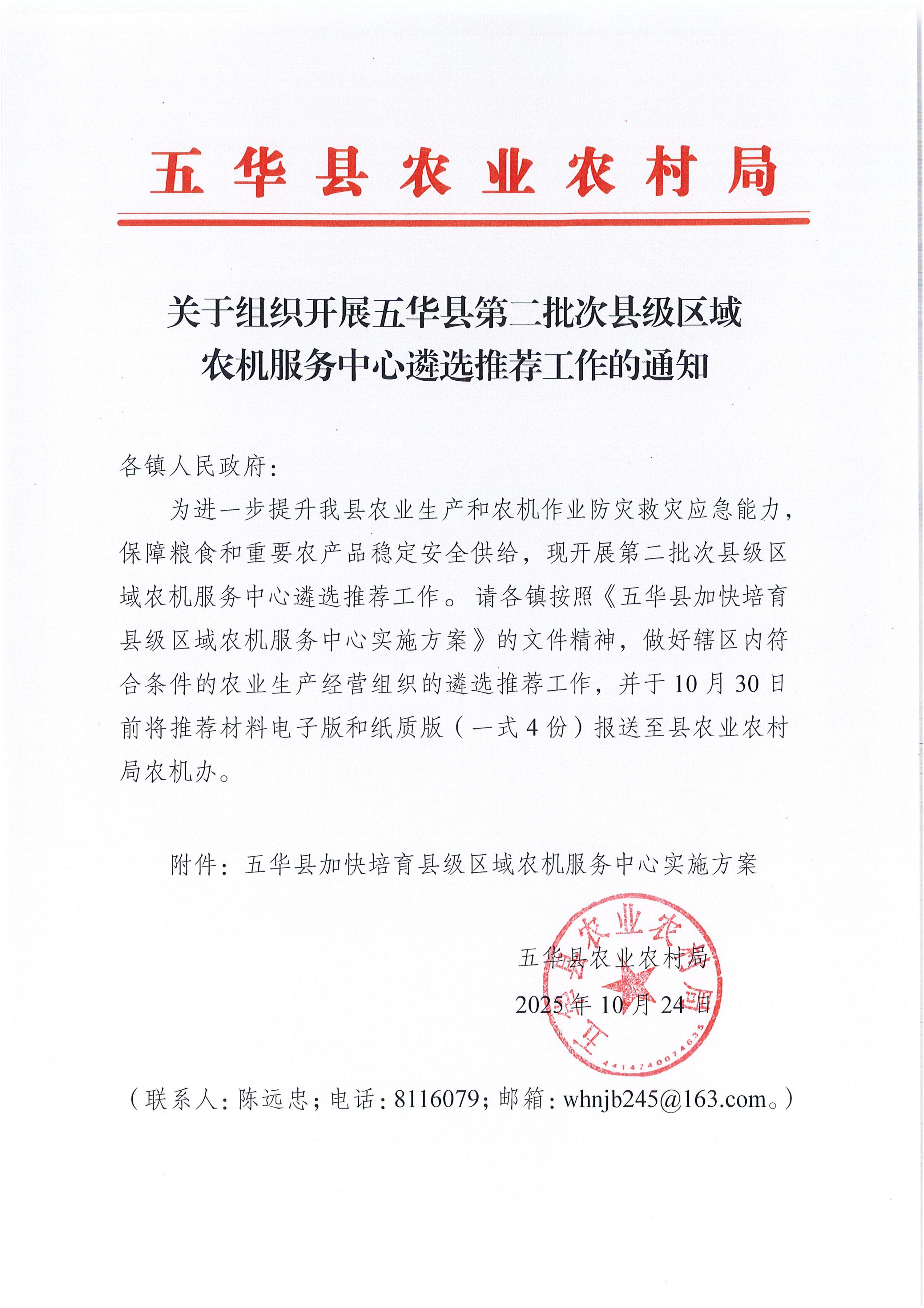 2025.10.23  关于组织开展五华县第二批次县级区域农机服务中心遴选推荐工作的通知_01.jpg