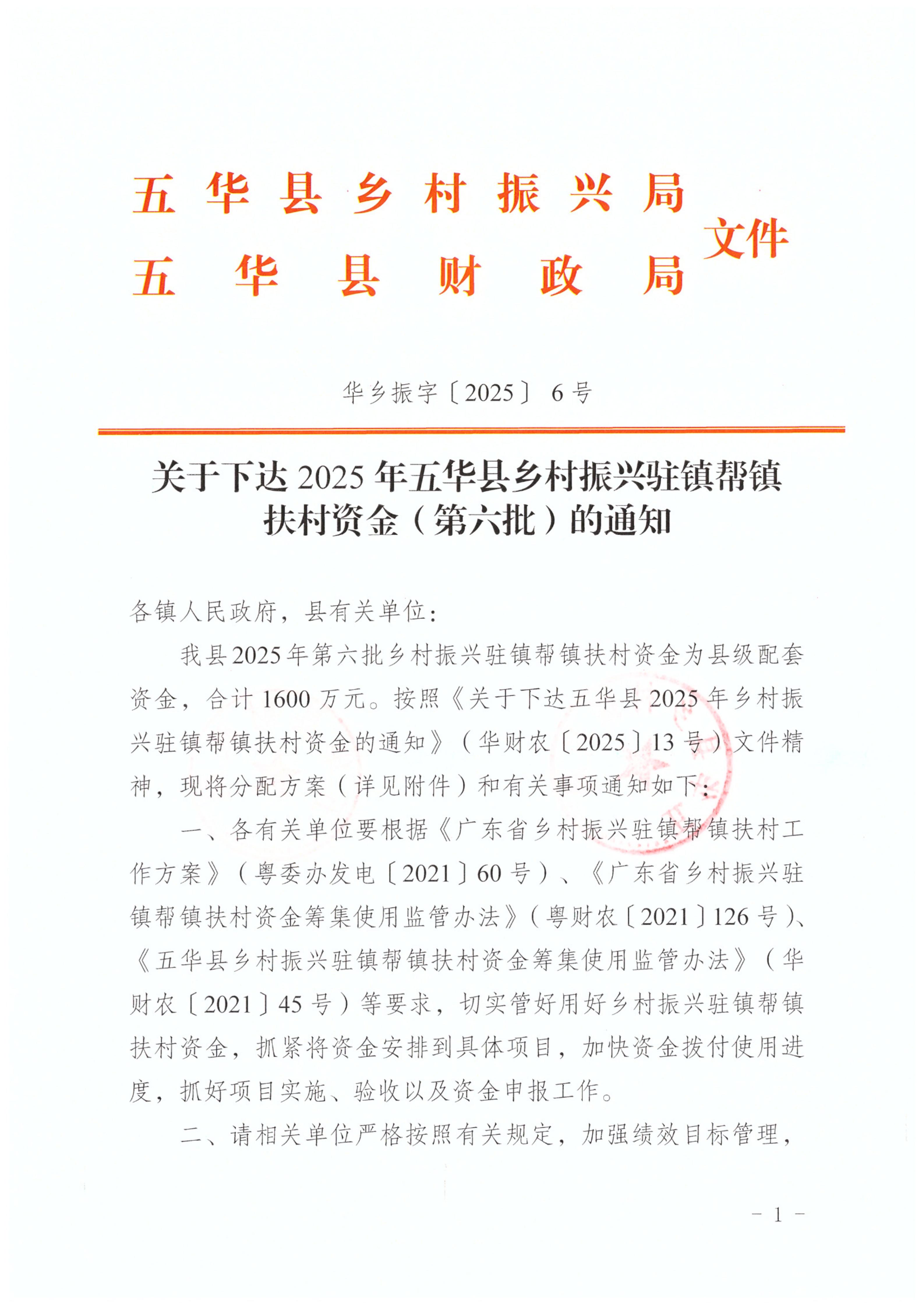 ( 华乡振字〔2025〕6 号 )关于下达2025年五华县乡村振兴驻镇帮镇扶村资金（第六批）的通知_01.jpg