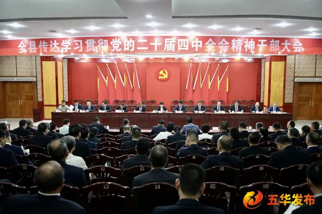 全县传达学习贯彻党的二十届四中全会精神干部大会召开