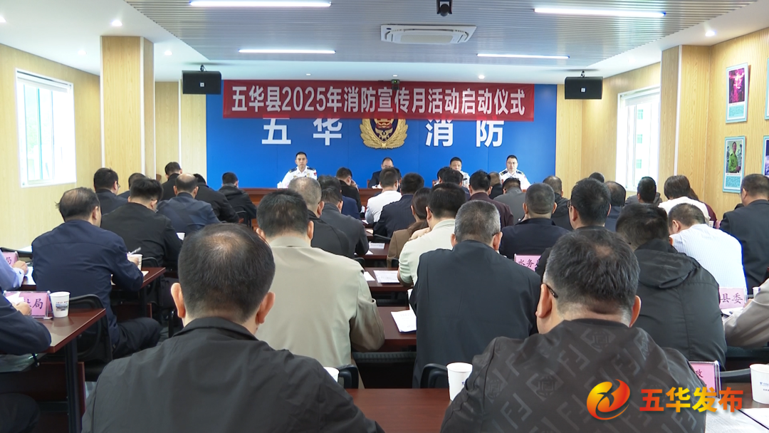 五华启动2025年“119”消防安全宣传月活动