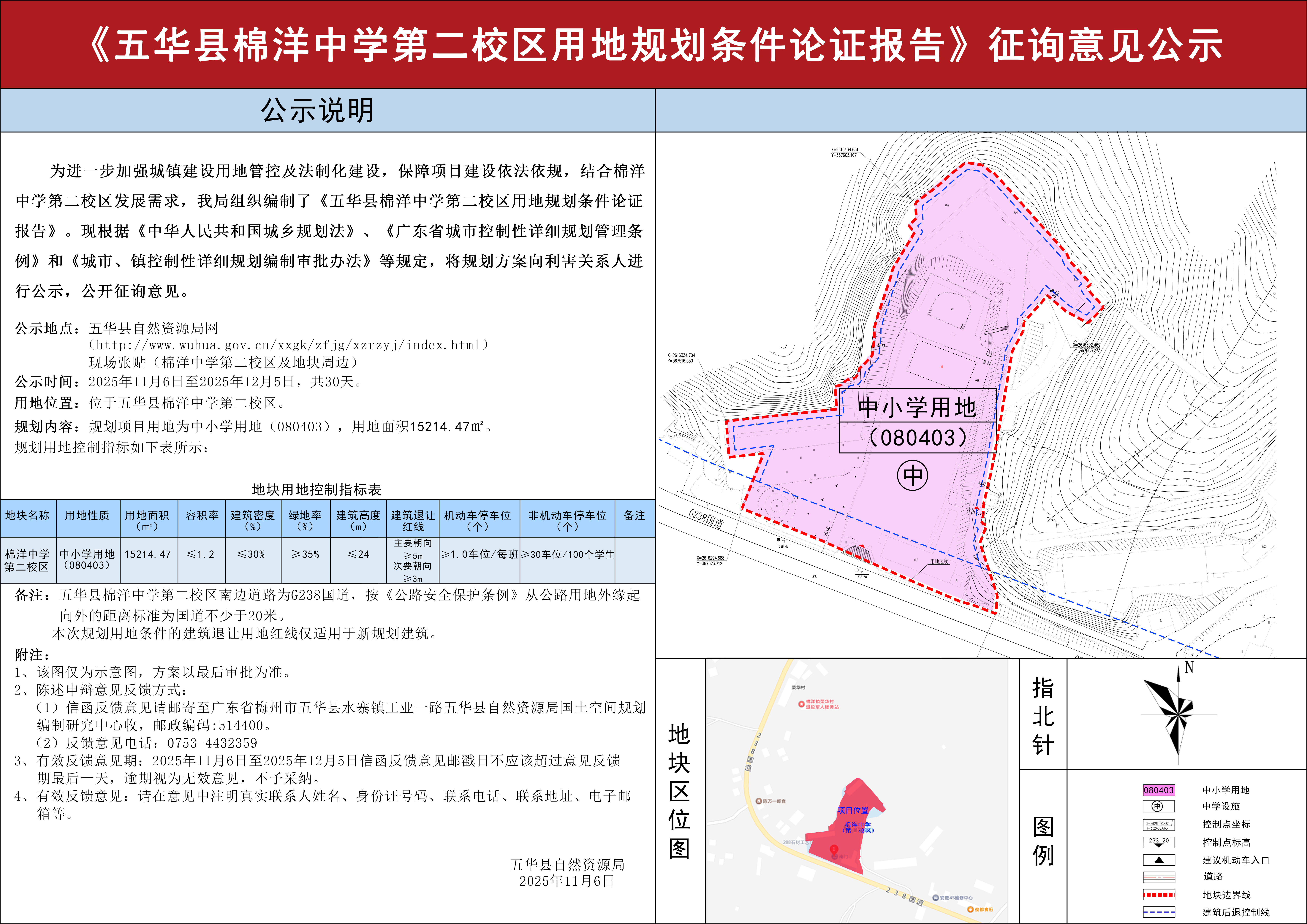 五华县棉洋中学第二校区用地规划条件论证报告征询意见公示.jpg
