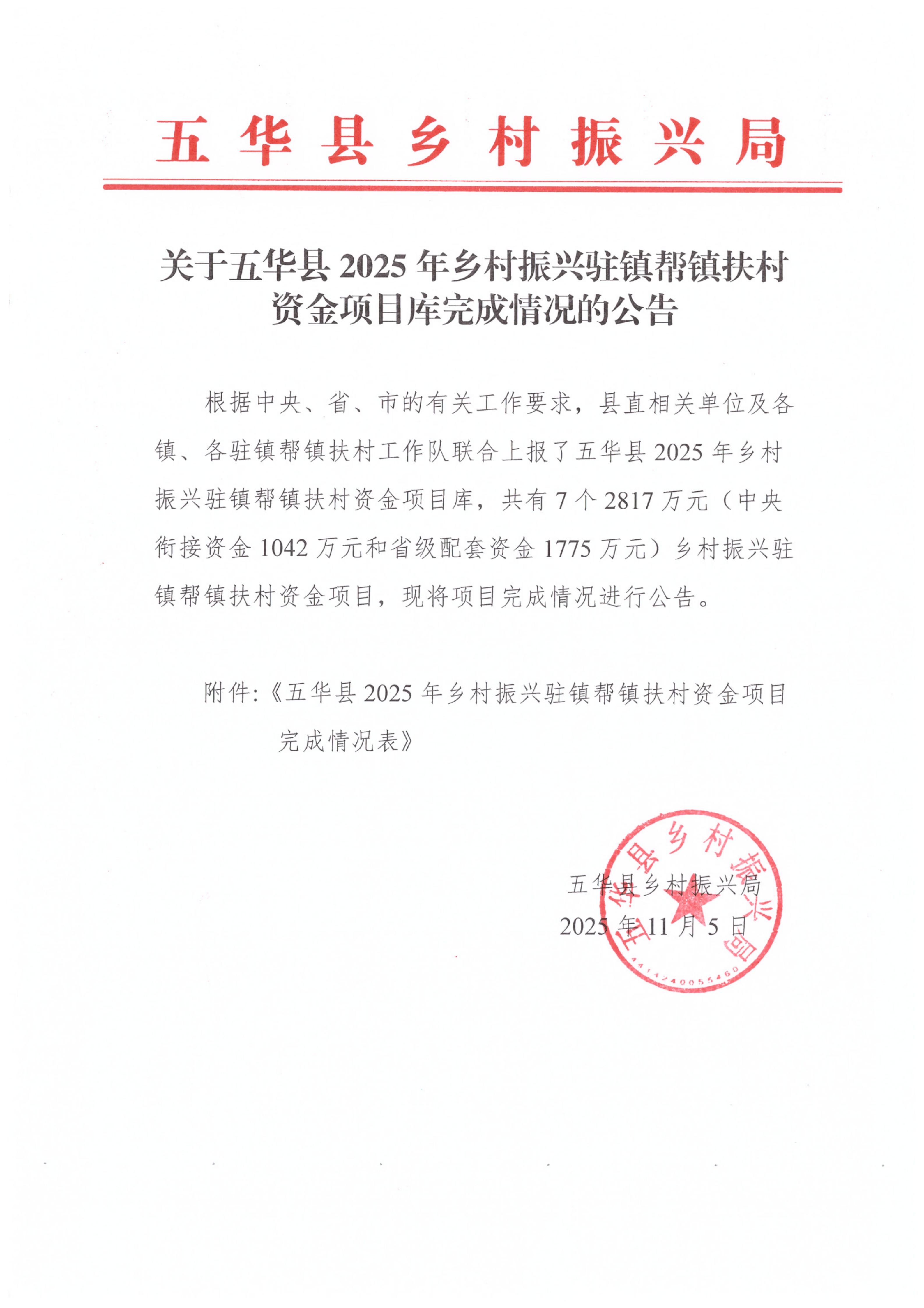 关于五华县2025年乡村振兴驻镇帮镇扶村资金项目库完成情况的公告_01.jpg