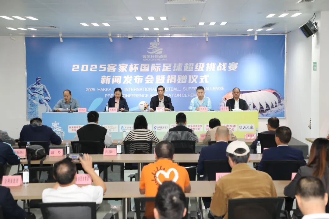 2025客家杯国际足球超级挑战赛举行新闻发布会