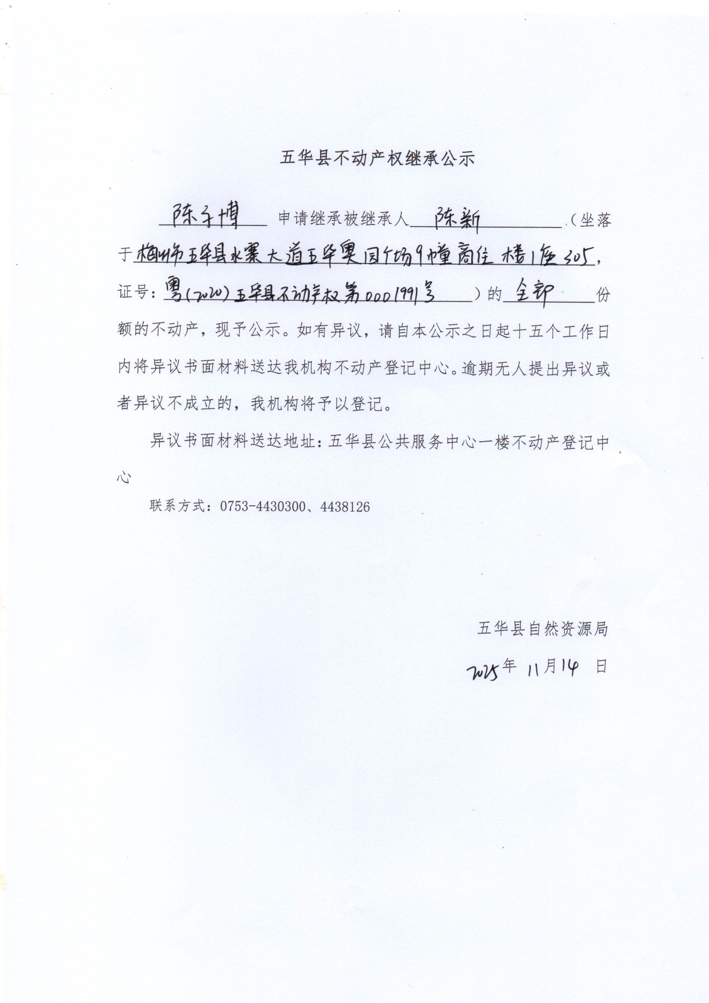 五华县不动产权继承公示（陈新）.jpg