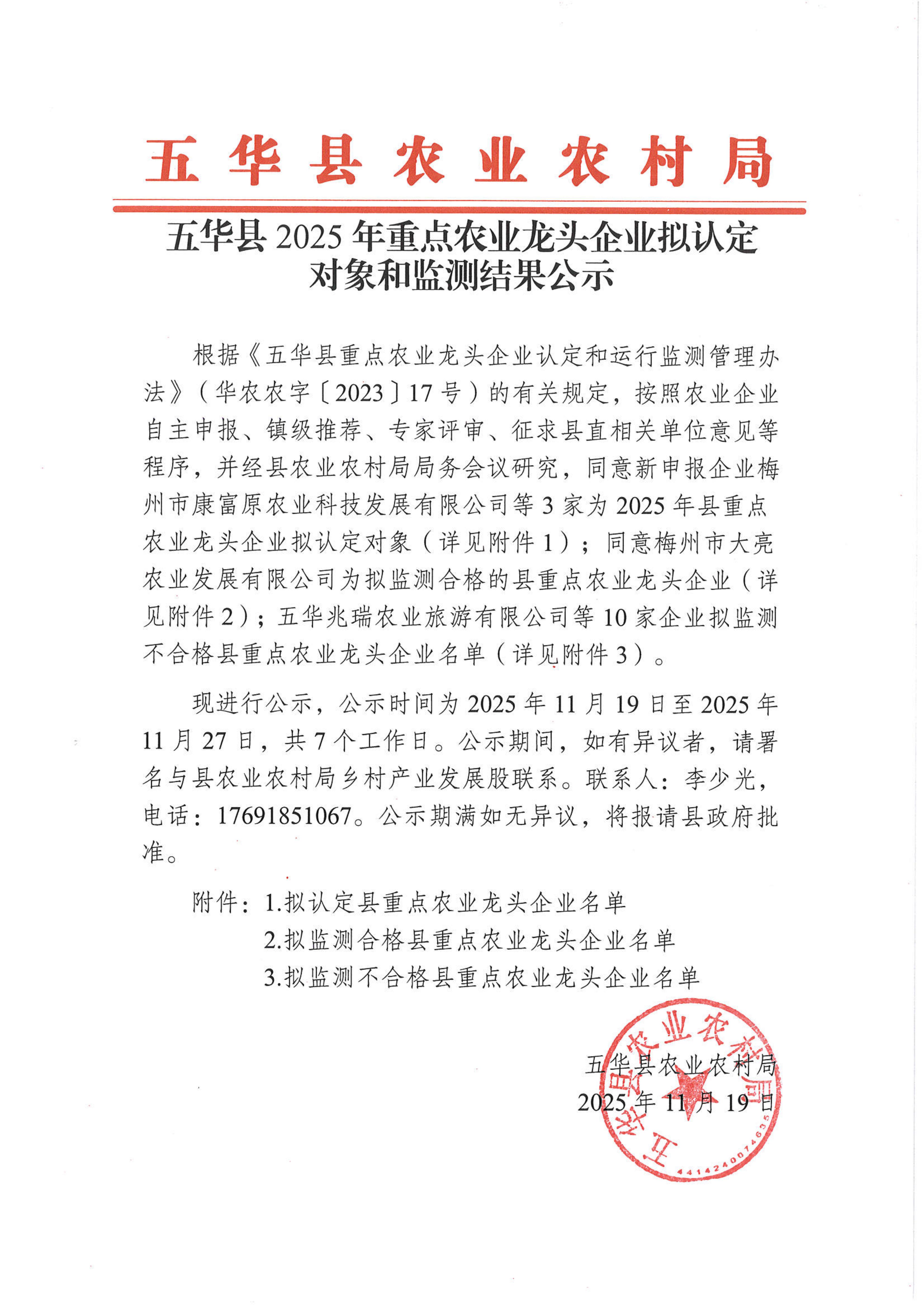 五华县2025年重点农业龙头企业拟认定对象和监测结果公示_01.jpg