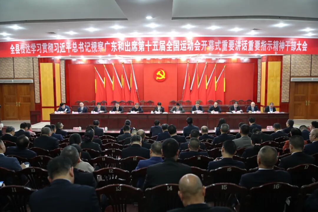 全县传达学习贯彻习近平总书记视察广东和出席第十五届全国运动会开幕式重要讲话重要指示精神干部大会召开