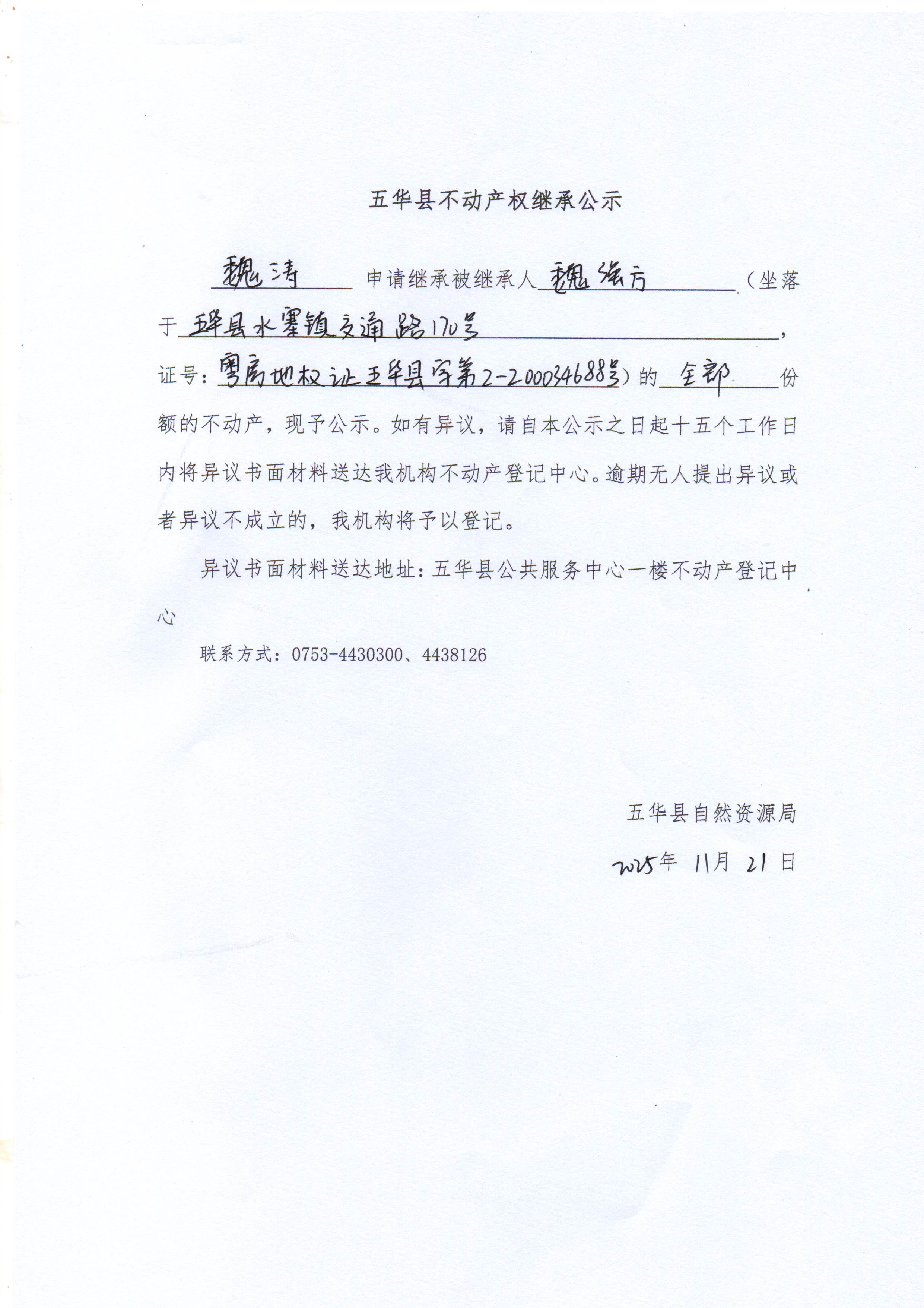五华县不动产权继承公示（魏强方）1(2).jpg