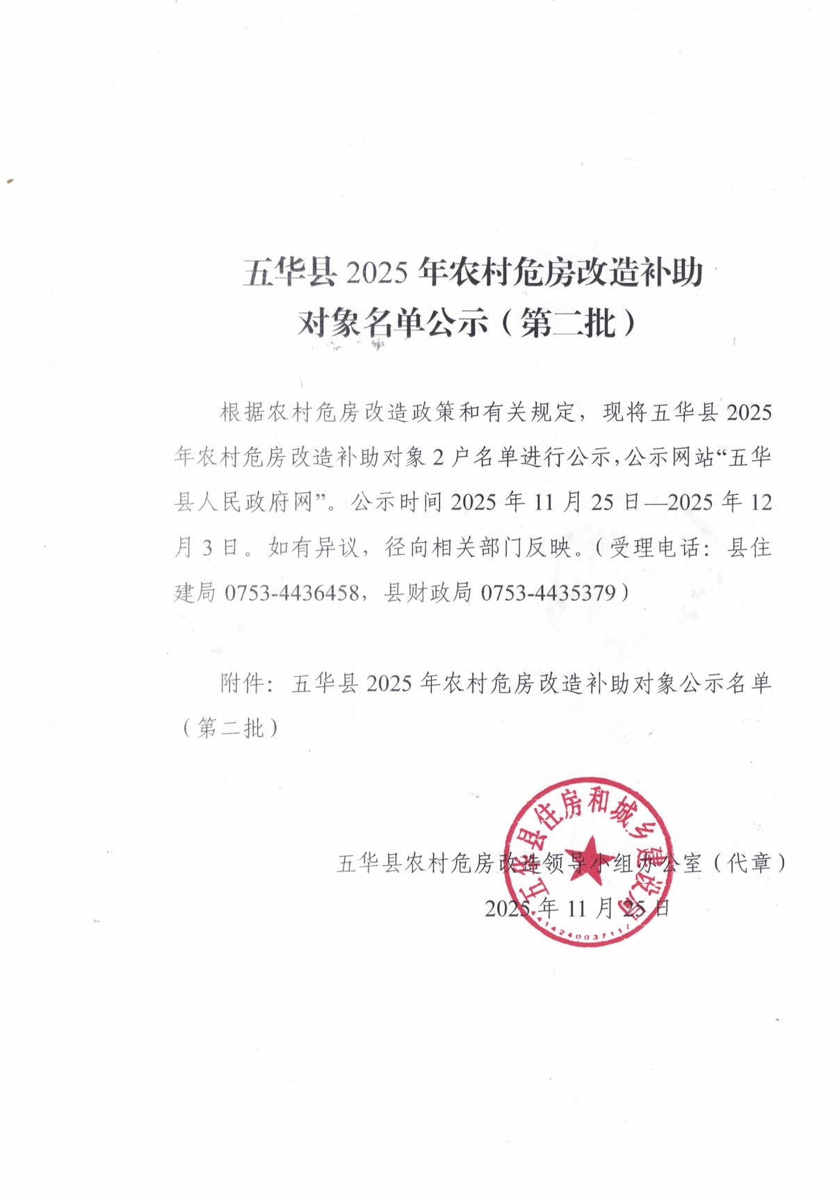 五华县2025年农村危房改造补助对象名单公示（第二批）0000.jpg