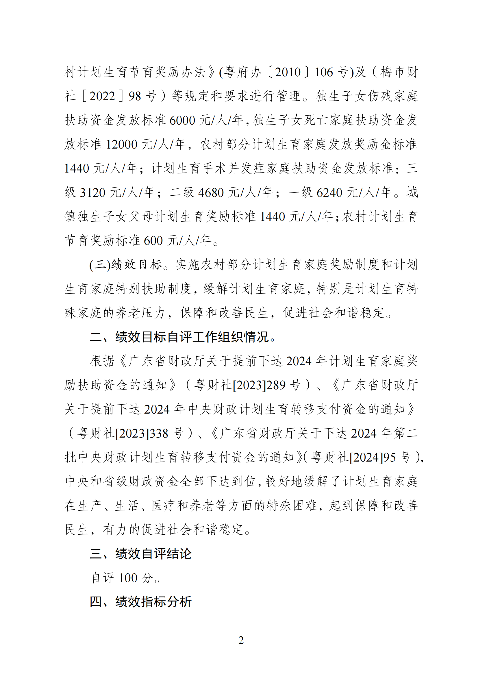 2024年度计划生育奖励扶助金绩效自评报告_01.png