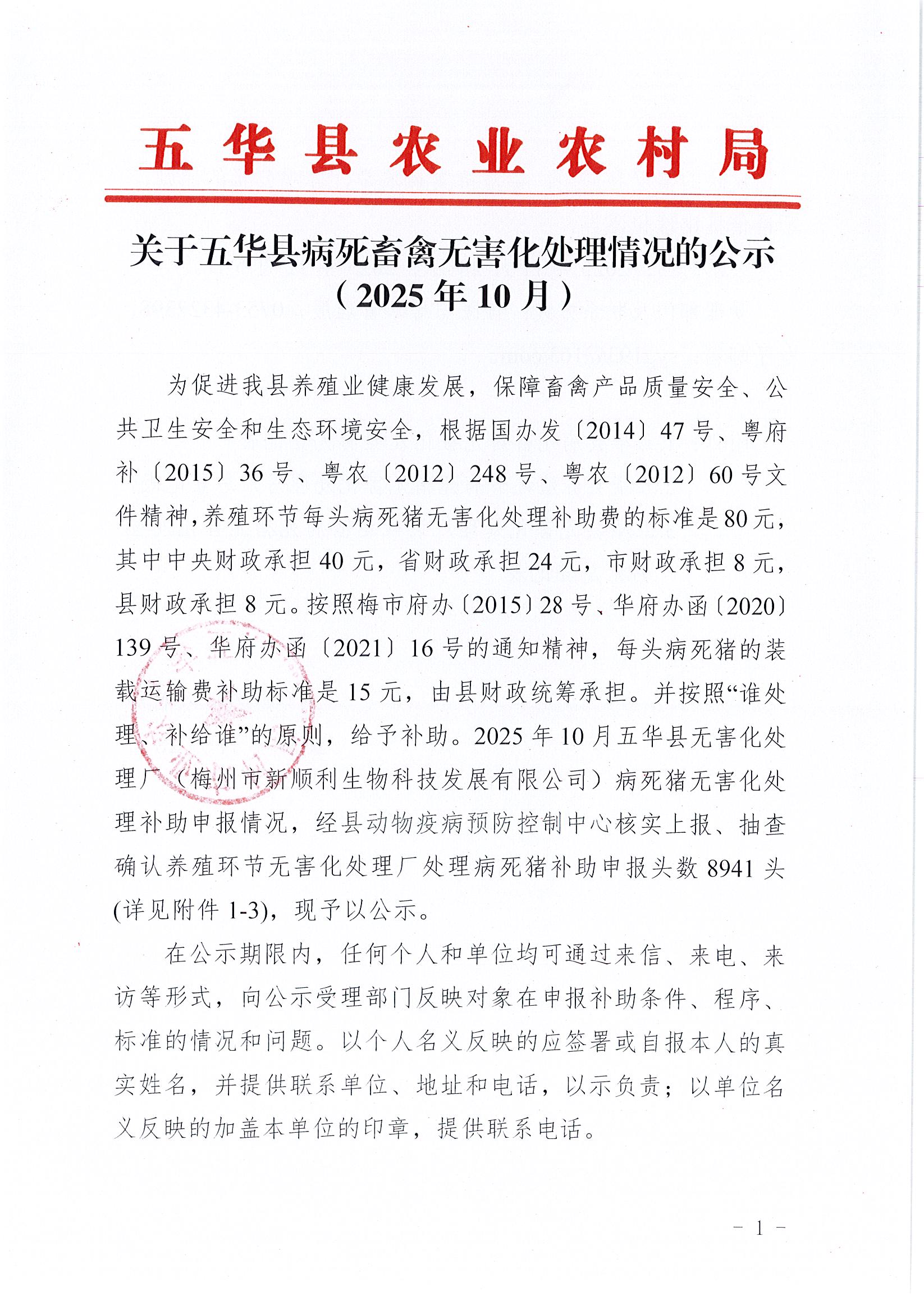 关于五华县病死畜禽无害化处理情况的公示(2025年10月).jpg