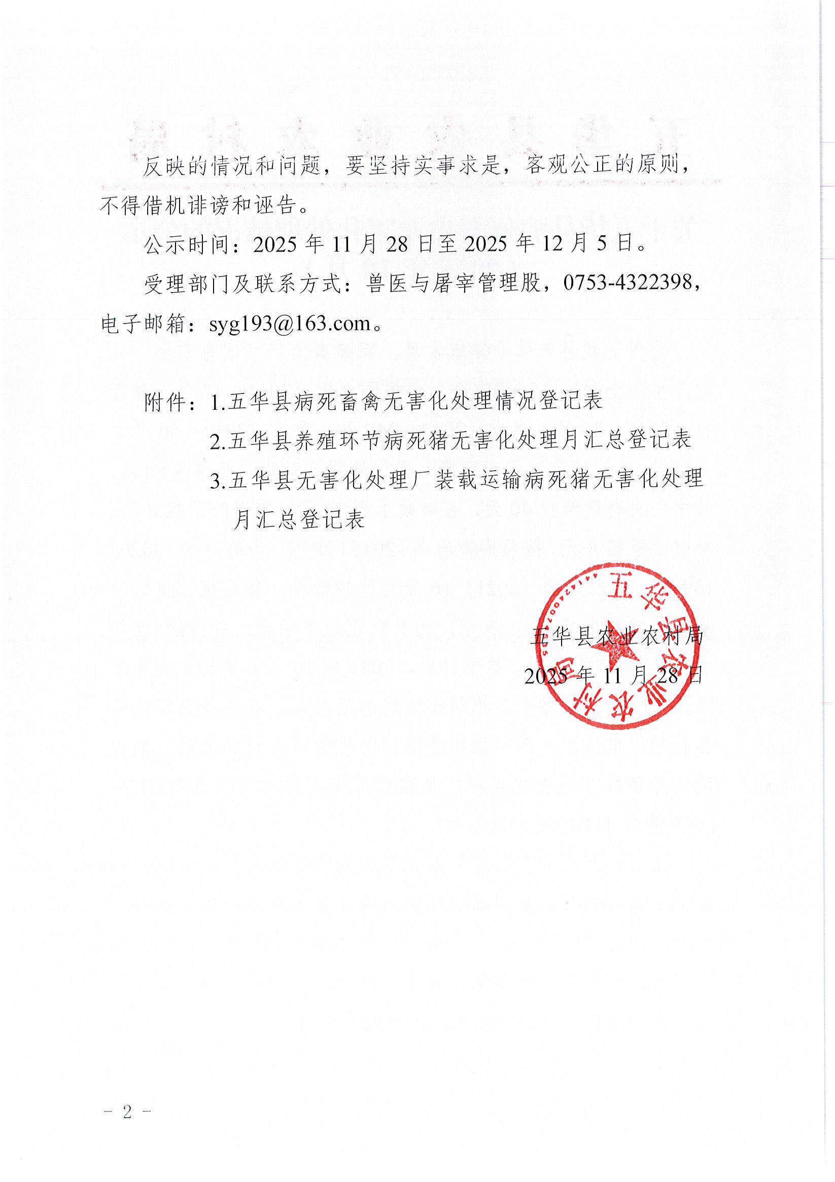 关于五华县病死畜禽无害化处理情况的公示(2025年10月)2.jpg