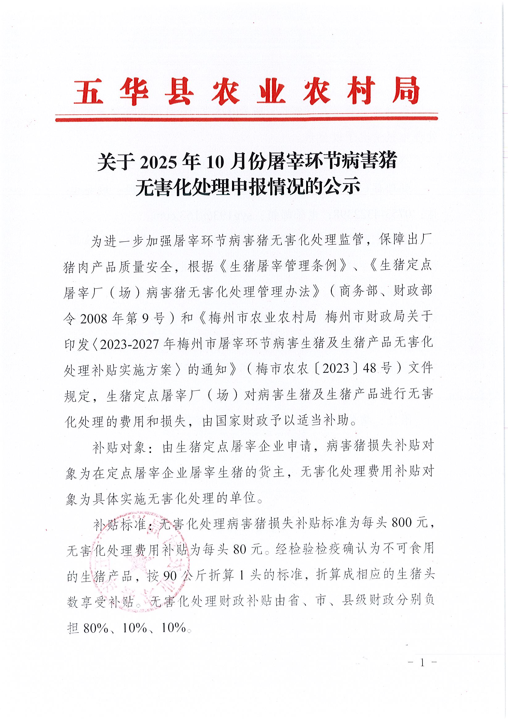 关于2025年10月份屠宰环节病害猪无害化处理申报情况的公示.jpg