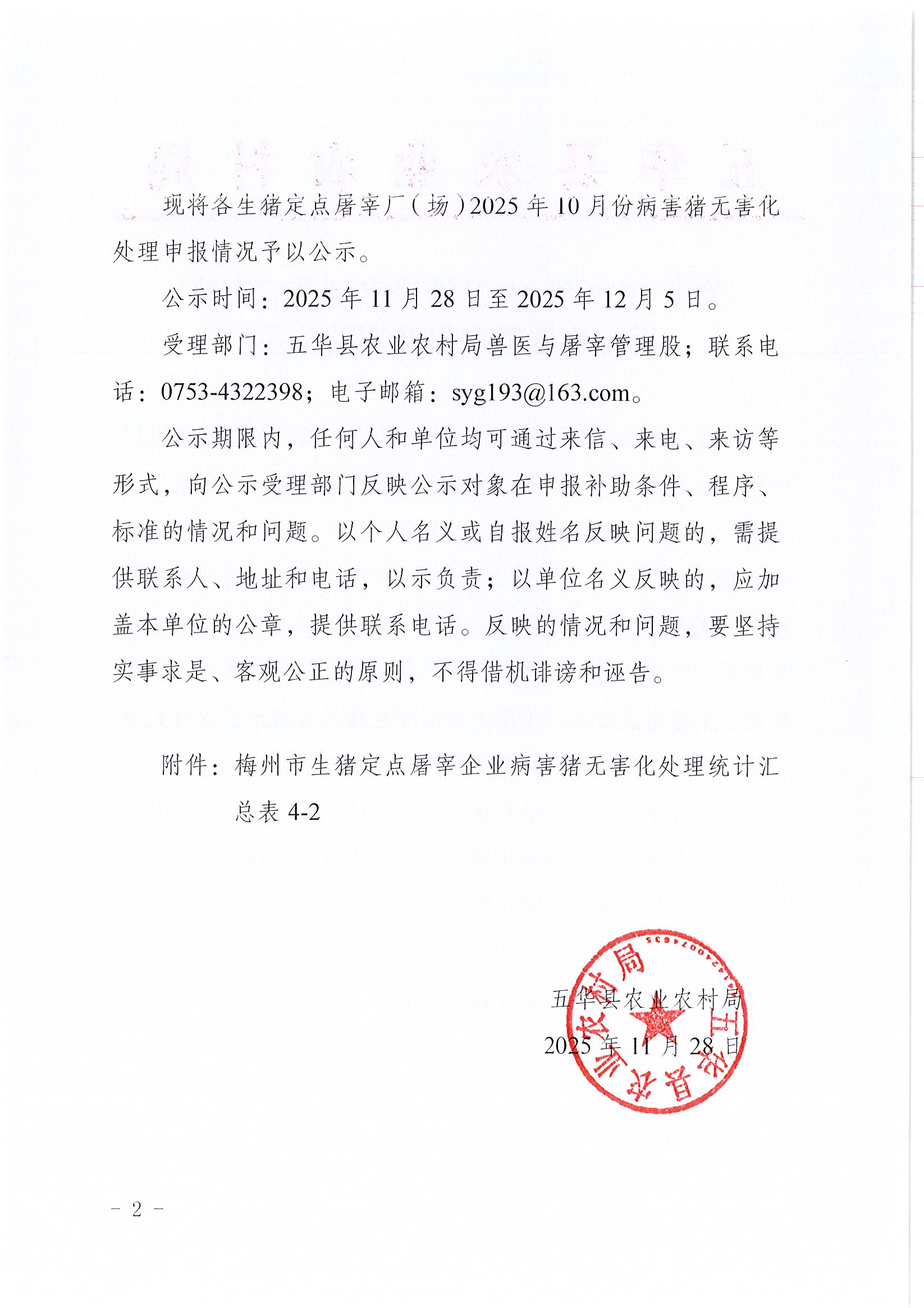 关于2025年10月份屠宰环节病害猪无害化处理申报情况的公示2.jpg