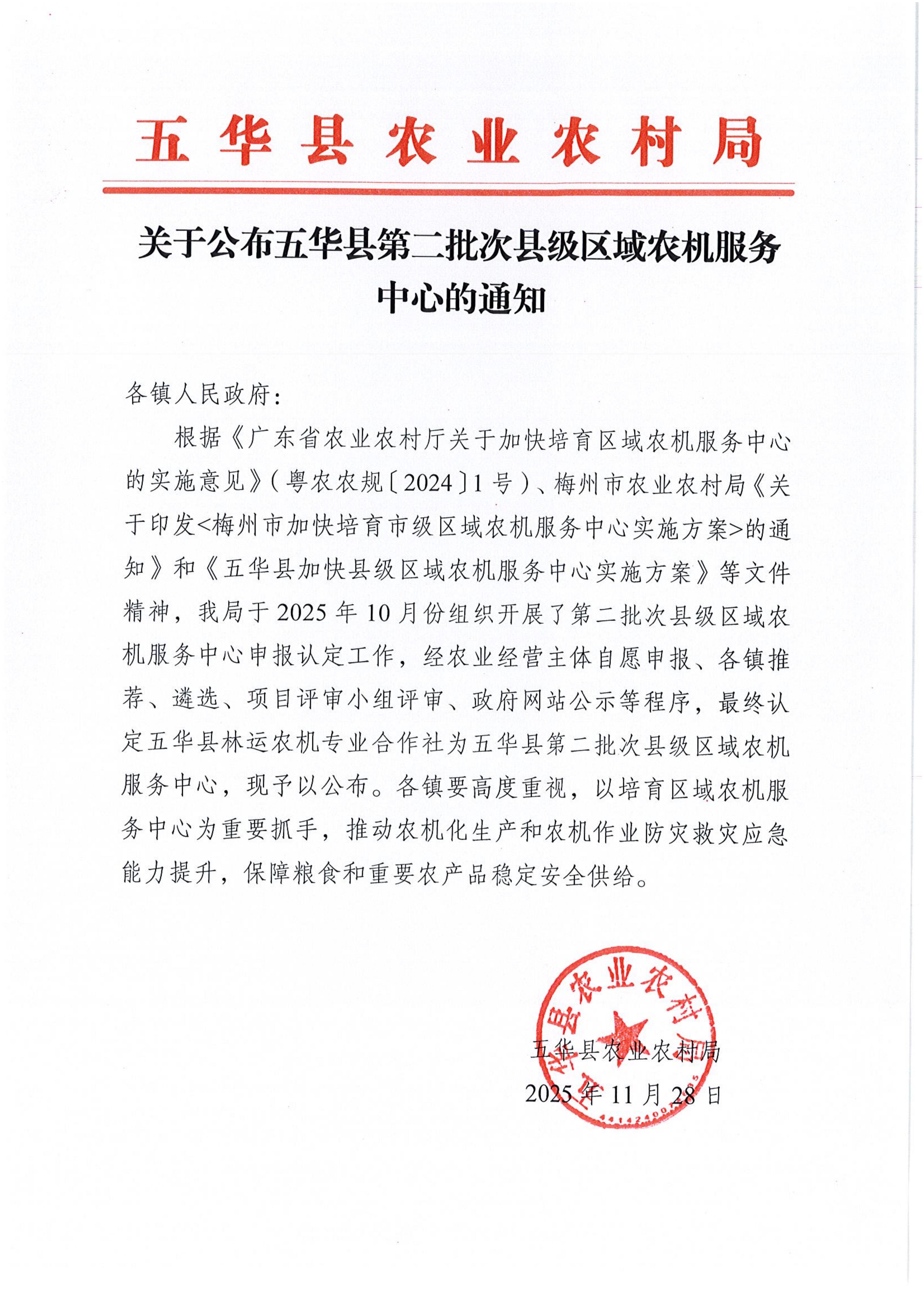 关于公布五华县第二批次县级区域农机服务_01.jpg