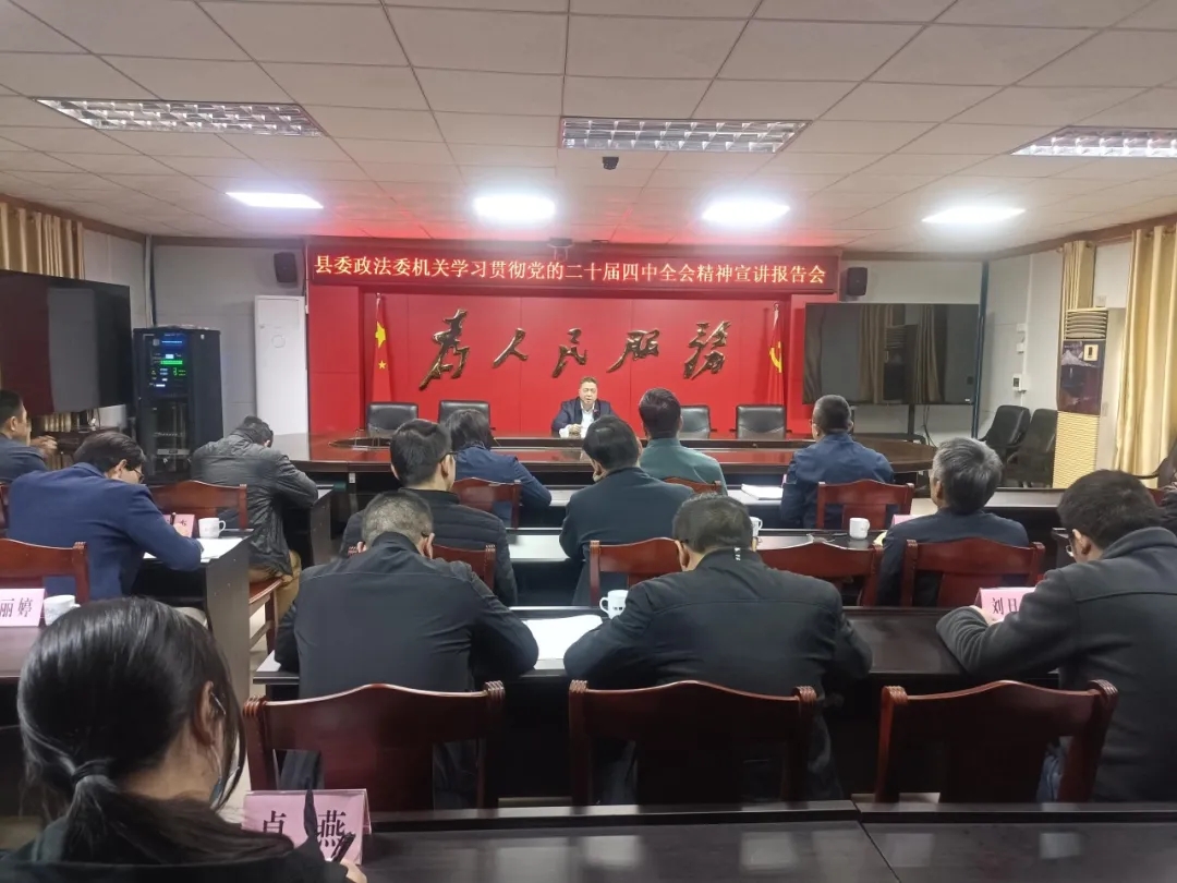 县委政法委机关召开学习贯彻党的二十届四中全会精神宣讲报告会