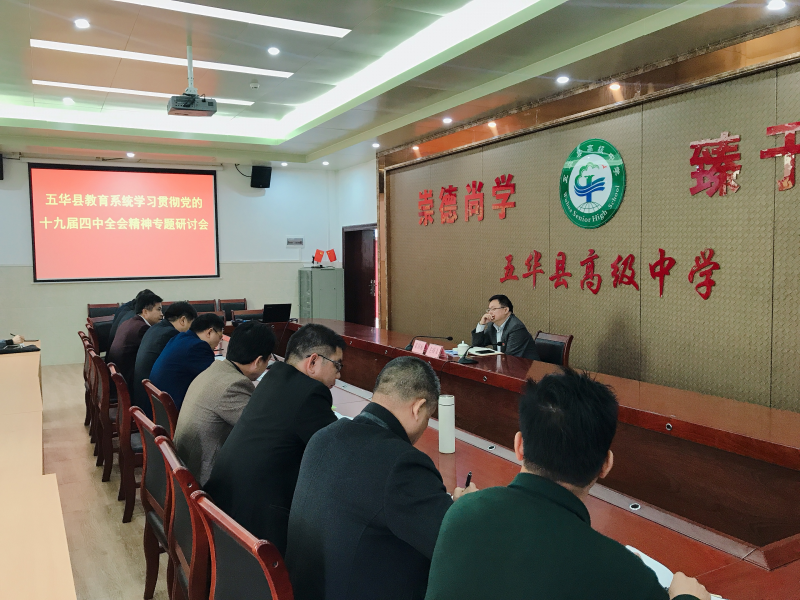 五华县人民政府门户网站工作动态五华县教育系统学习贯彻党的十九届四中全会精神专题研讨班在高级中学举行