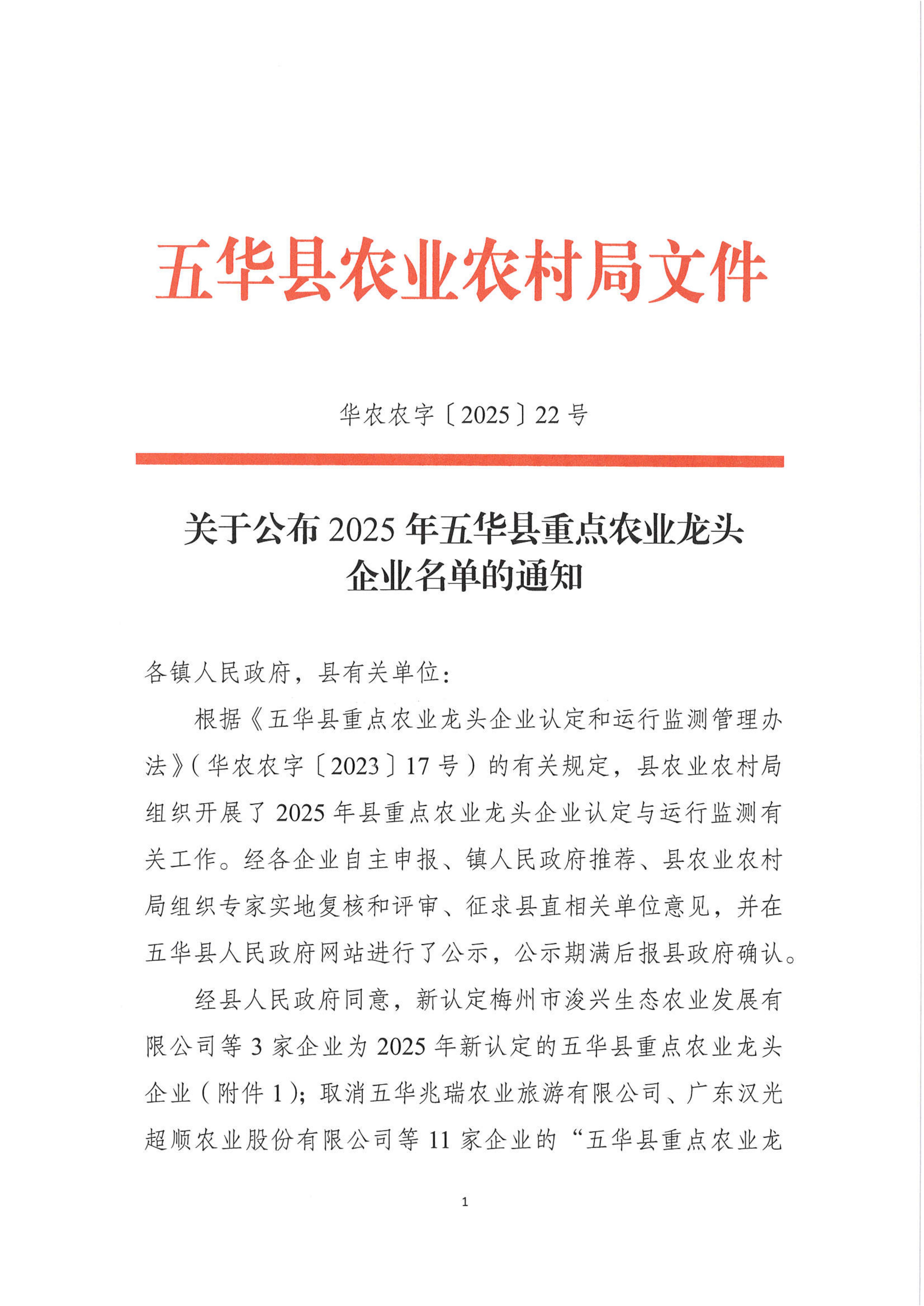关于公布五华县2025年县级重点农业龙头企业名单的通知_01.jpg