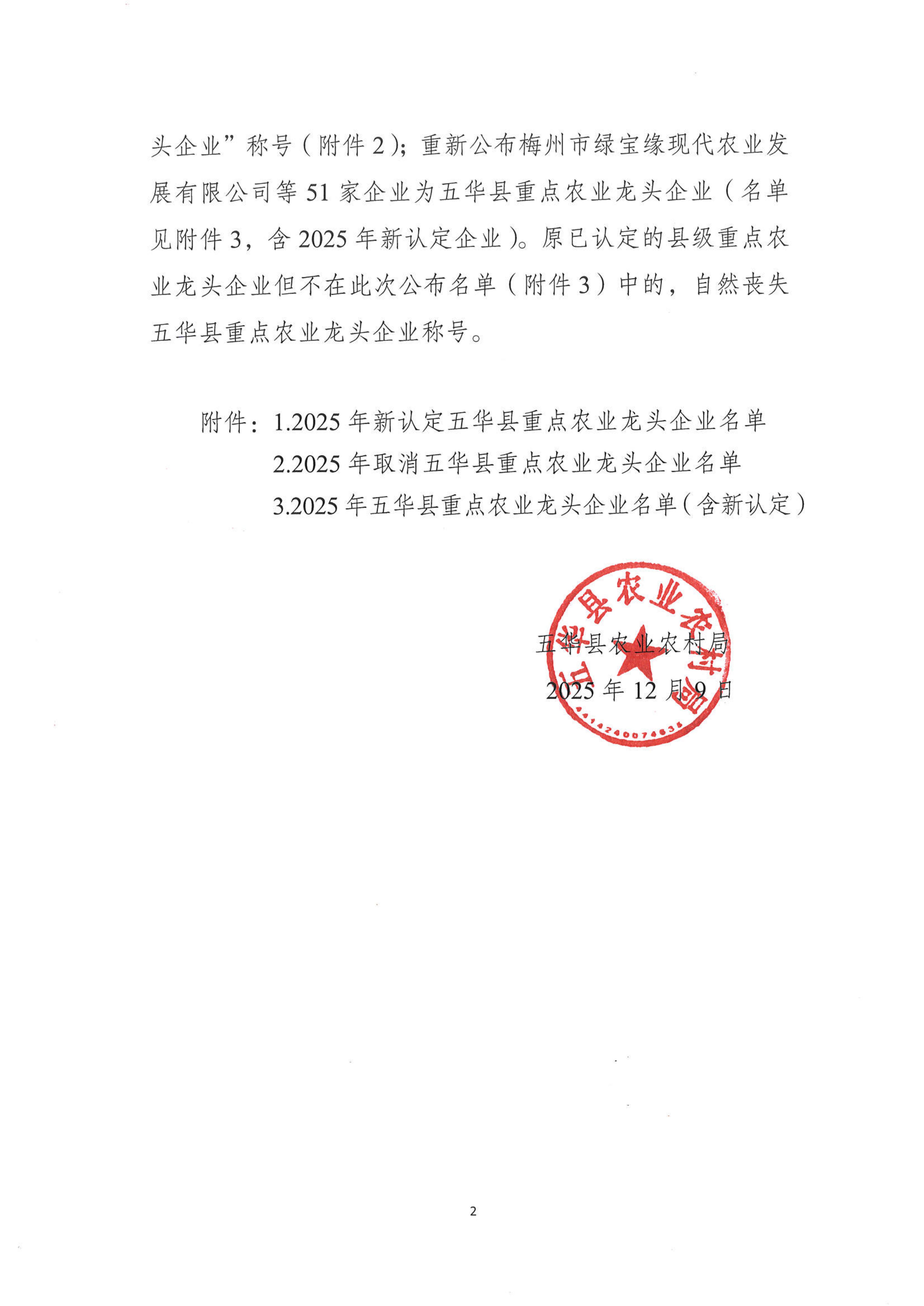 关于公布五华县2025年县级重点农业龙头企业名单的通知_02.jpg
