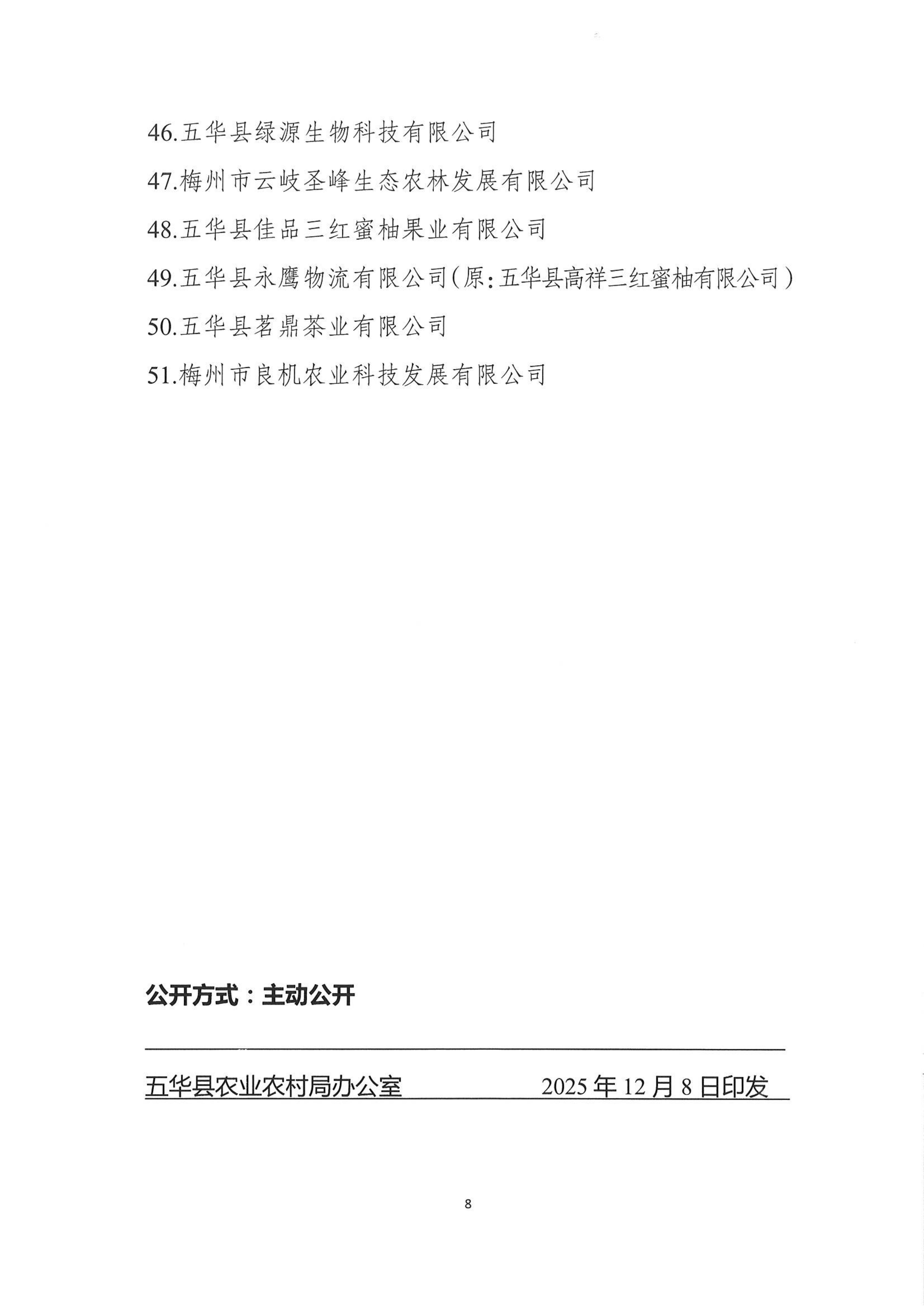 关于公布五华县2025年县级重点农业龙头企业名单的通知_08.jpg