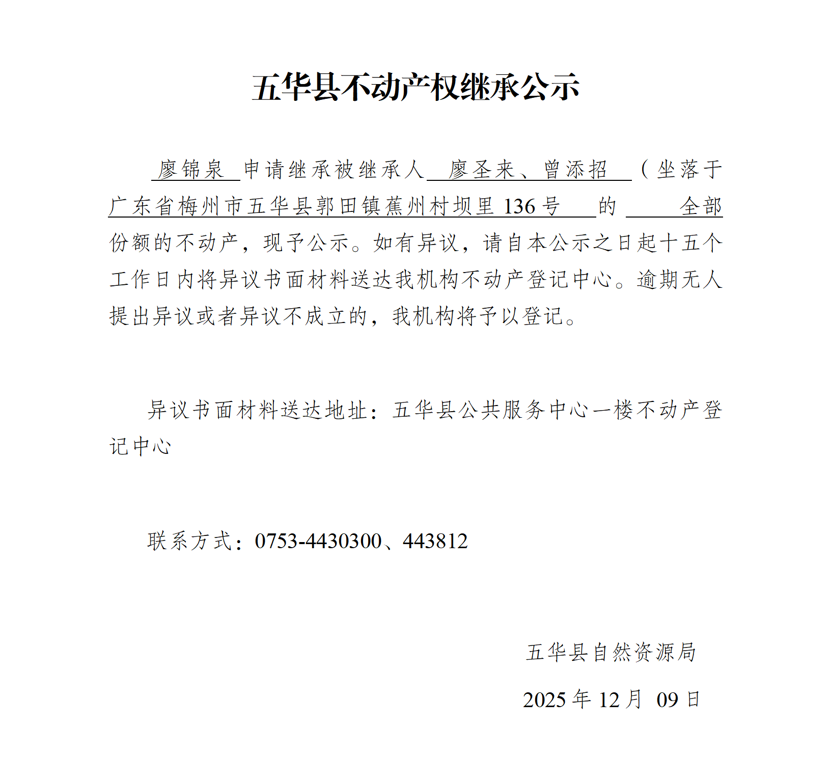 五华县不动产权继承公示（廖锦泉）_01.png