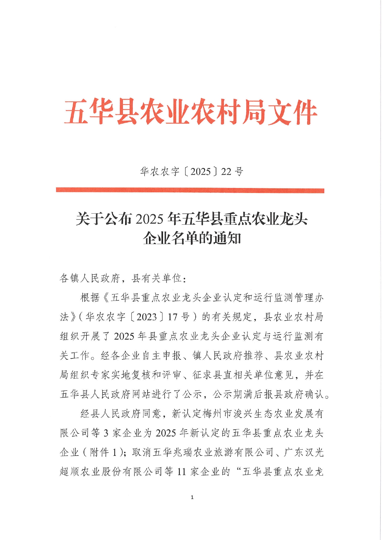 关于公布五华县2025年县级重点农业龙头企业名单的通知0000.jpg