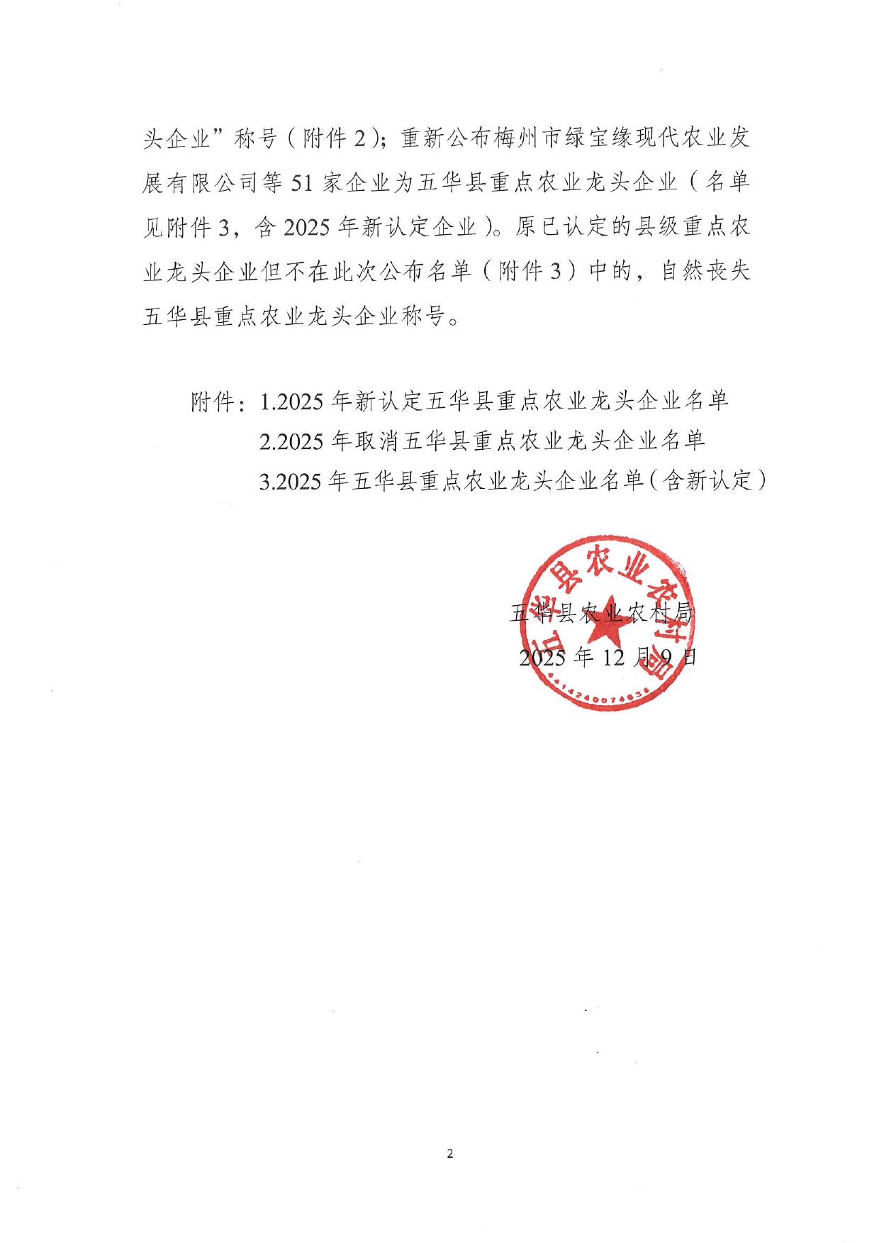 关于公布五华县2025年县级重点农业龙头企业名单的通知0001.jpg