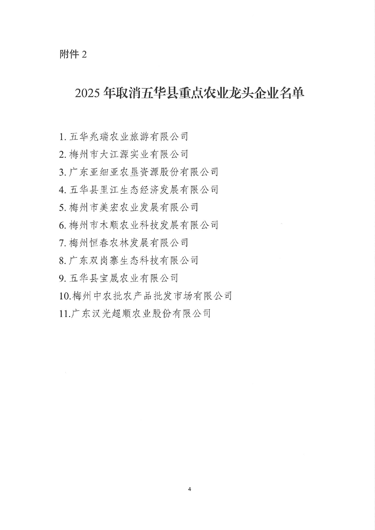 关于公布五华县2025年县级重点农业龙头企业名单的通知0003.jpg