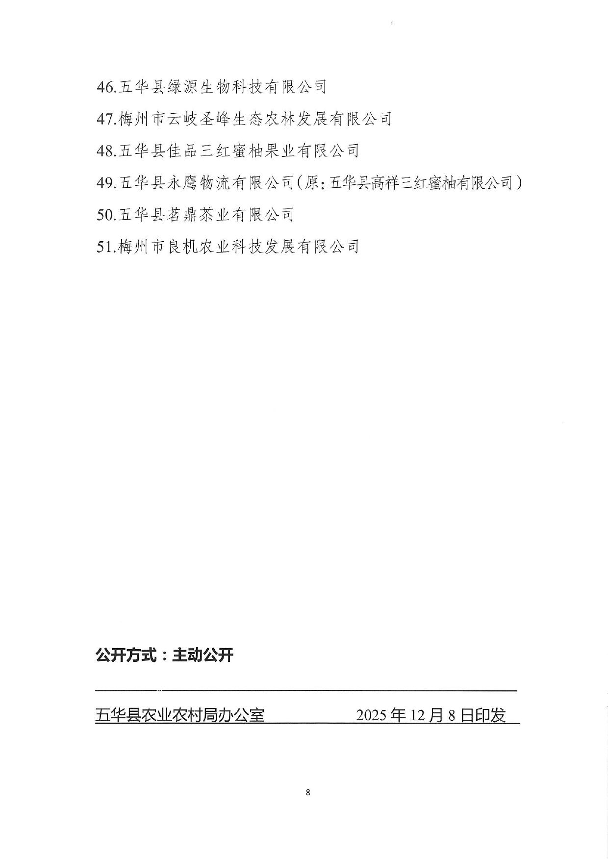 关于公布五华县2025年县级重点农业龙头企业名单的通知0007.jpg