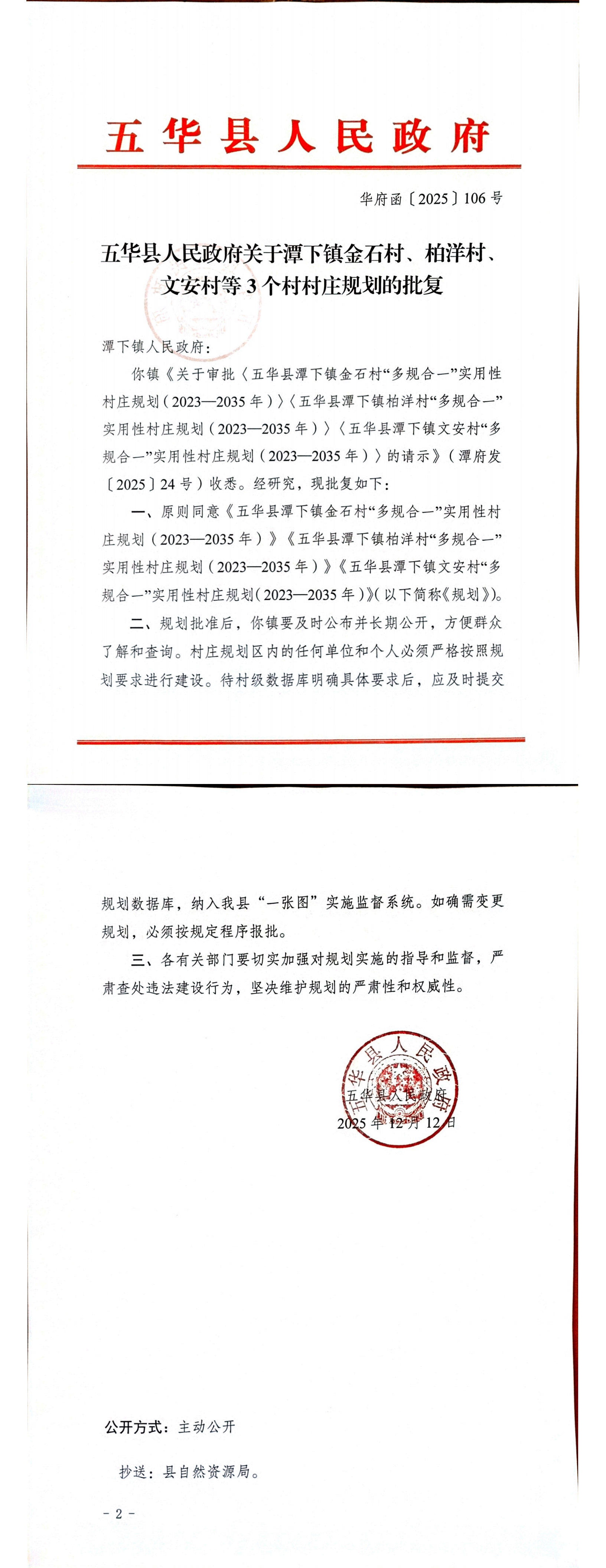 关于潭下镇 3 个村村庄规划的批复_00.jpg