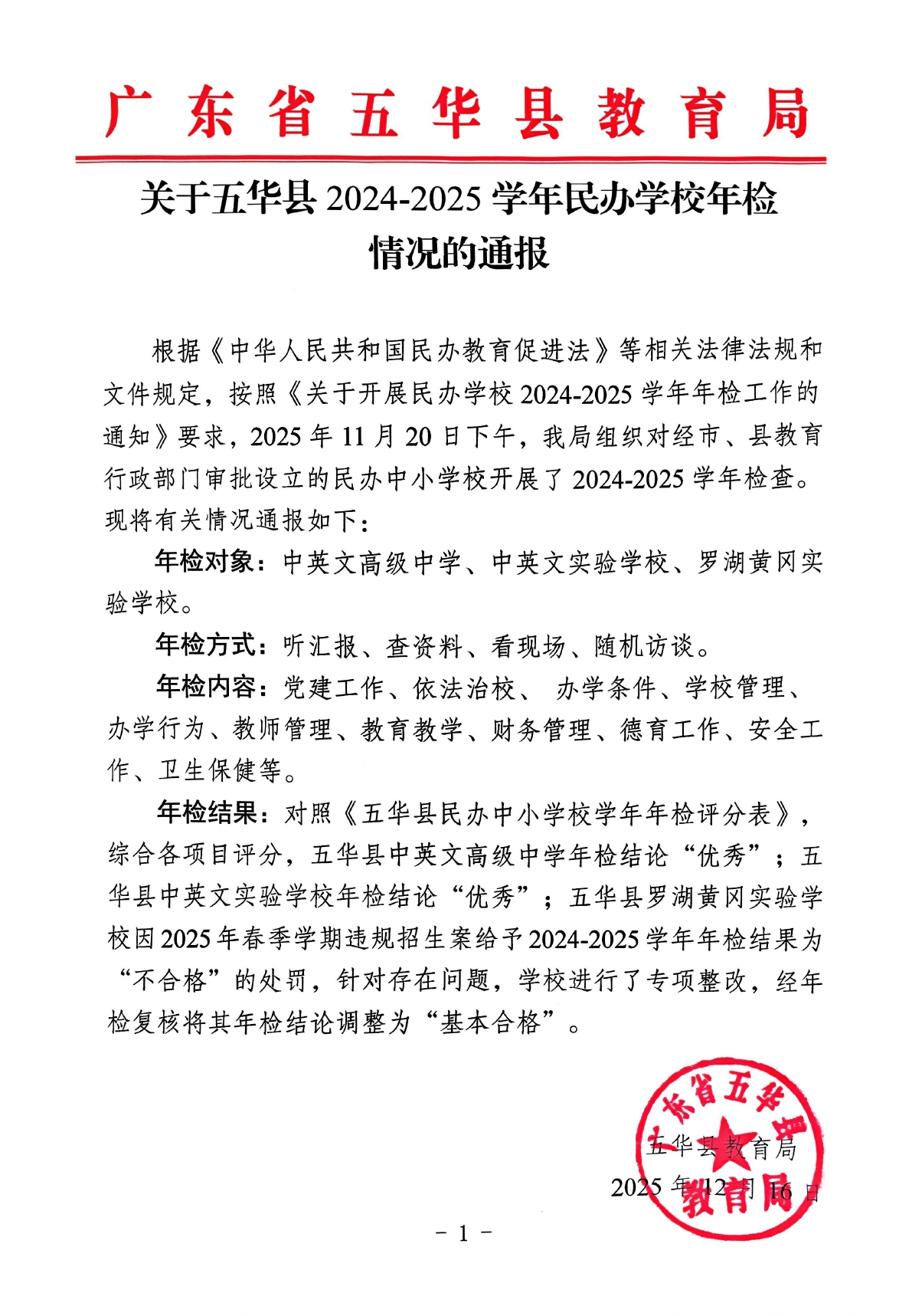 关于五华县2024-2025学年民办学校年检情况的通报（信息公开版）0000.jpg
