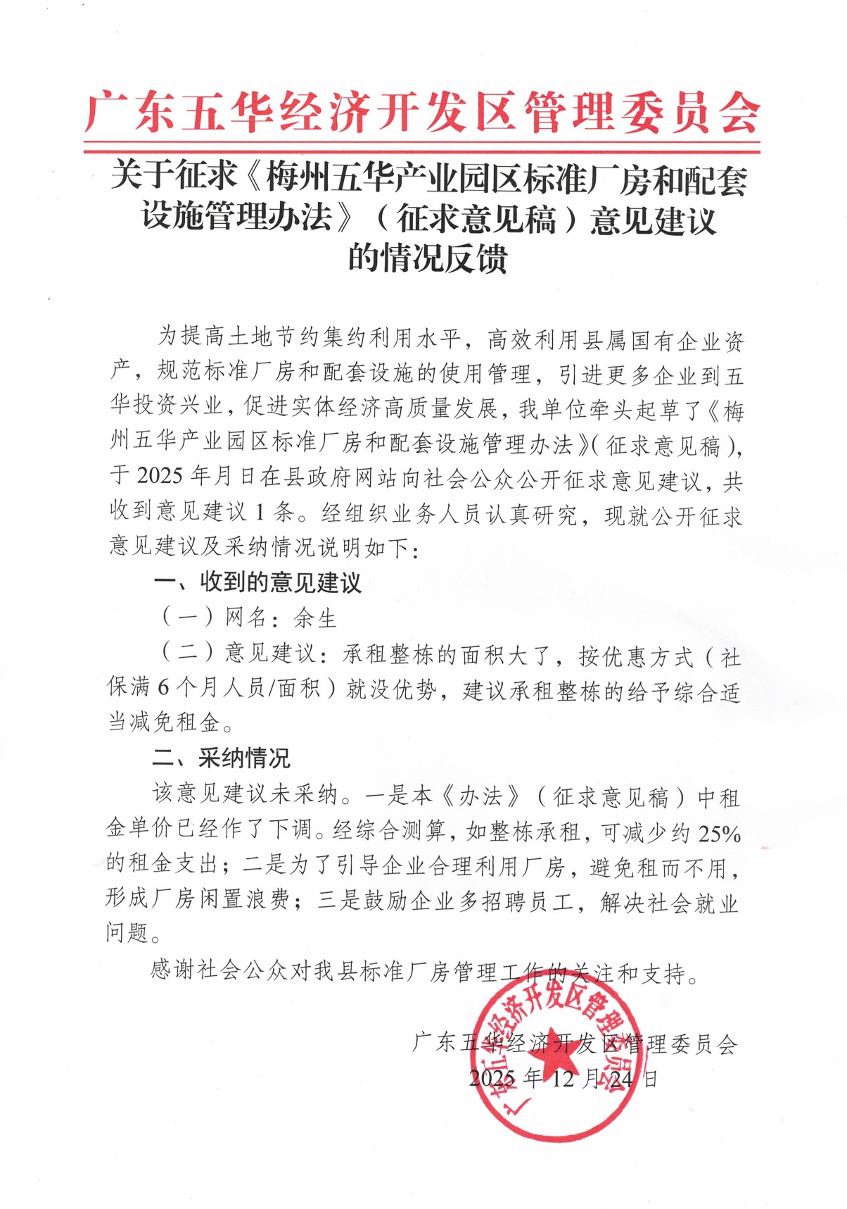 关于征求《梅州五华产业园区标准厂房和配套设施管理办法》（征求意见稿）意见建议的情况反馈0000.jpg