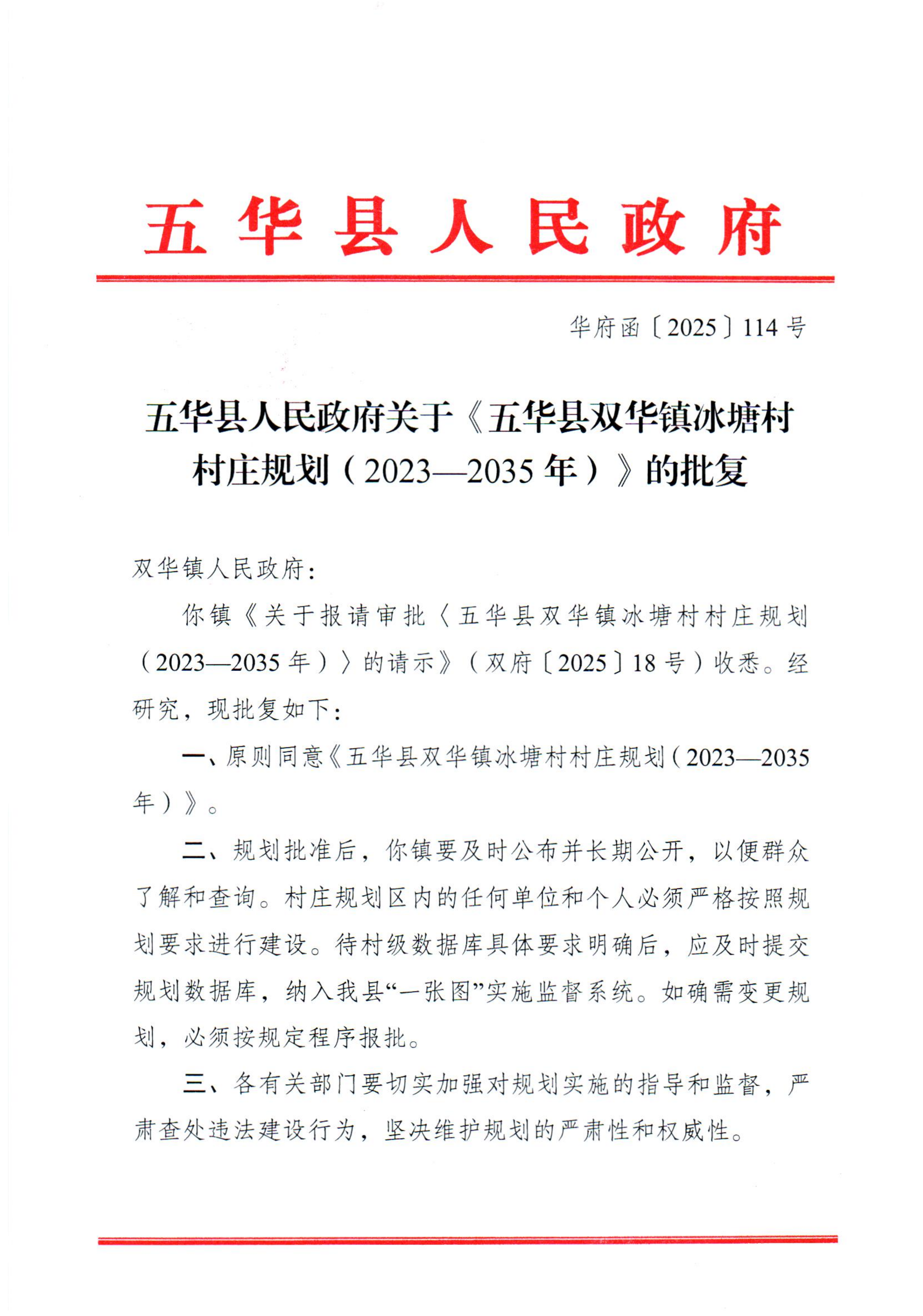 相关村村庄规划的批复_01.png