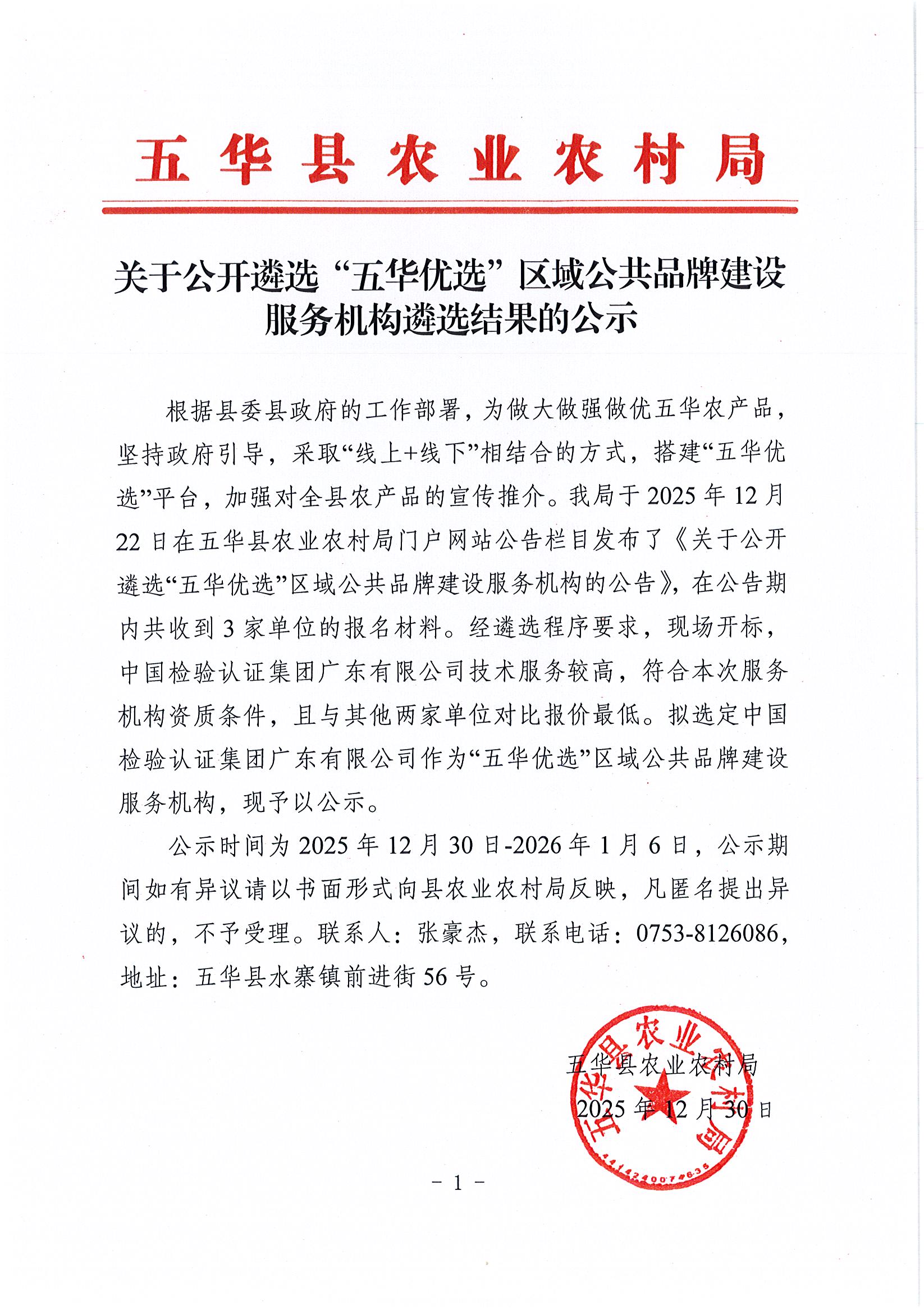 关于公开遴选“五华优选”区域公共品牌建设服务机构遴选结果的公示.jpg