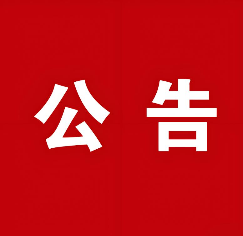 关于延长公开征集涉企行政执法突出问题线索的公告