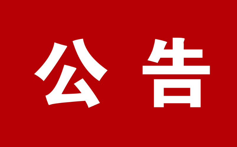 关于延长公开征集涉企行政执法突出问题线索的公告